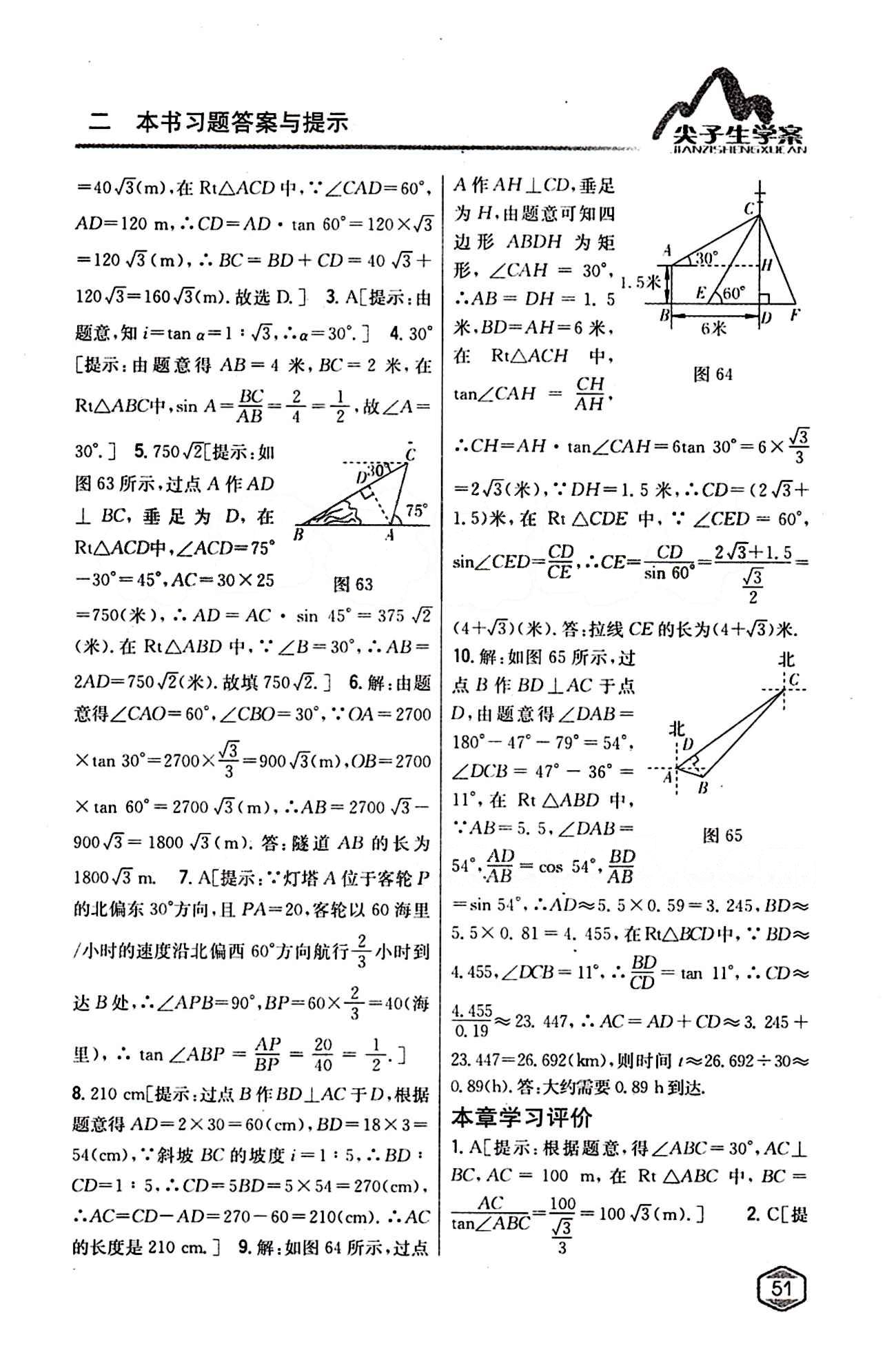 2015年尖子生学案九年级数学下册人教版 第二十八章　锐角三角函数 [8]