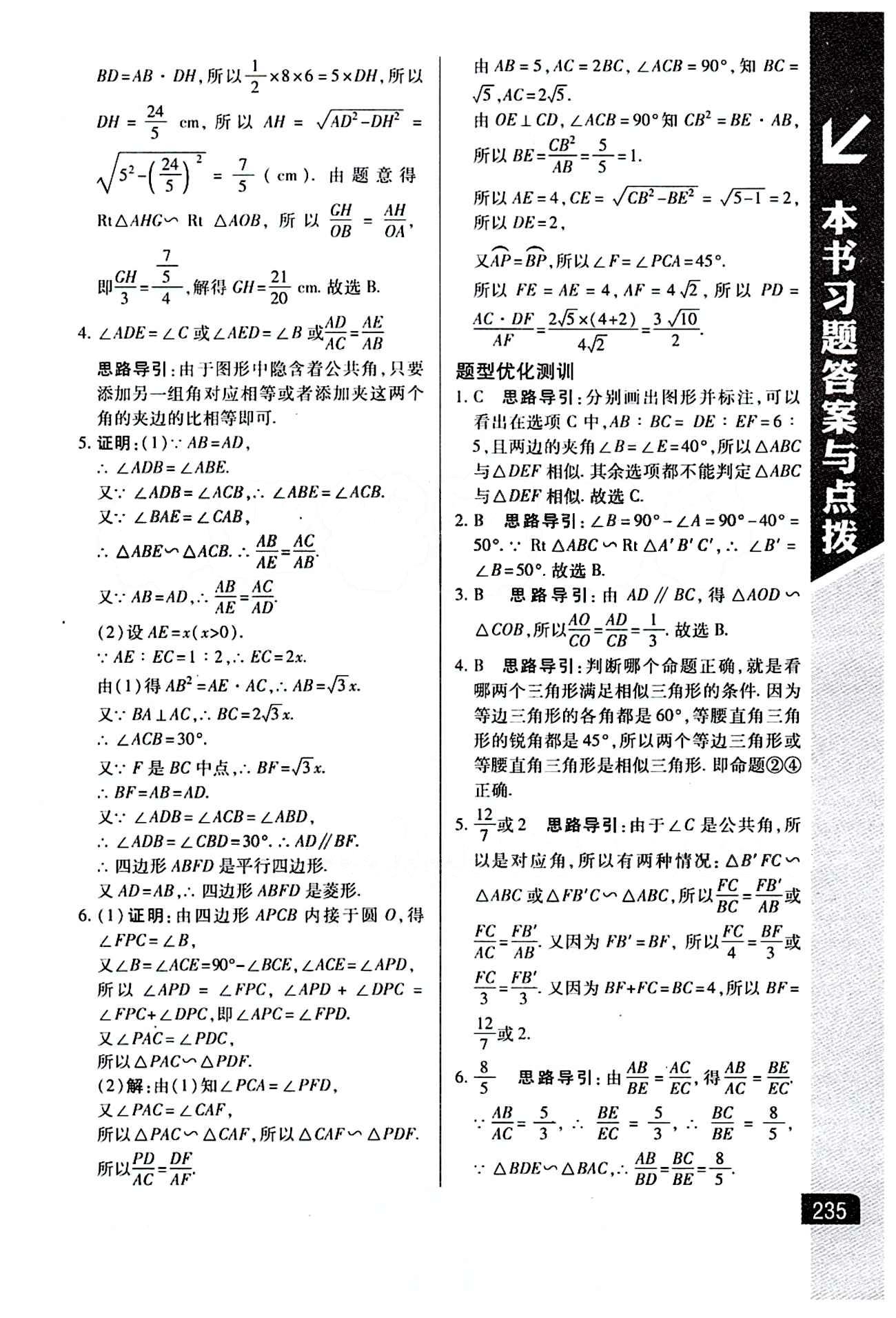 倍速學(xué)習(xí)法 直通中考版九年級下數(shù)學(xué)北京教育出版社 第二十七章　相似 [3]