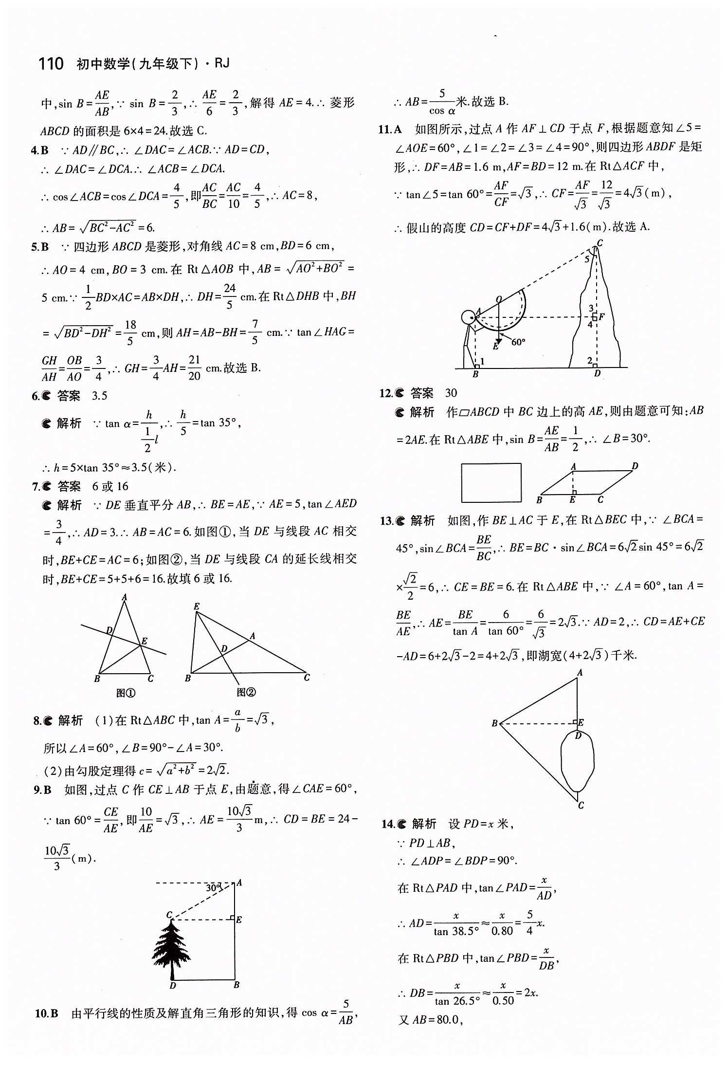 2015年5年中考3年模拟初中数学九年级下册人教版 第二十八章　锐角三角函数 [4]