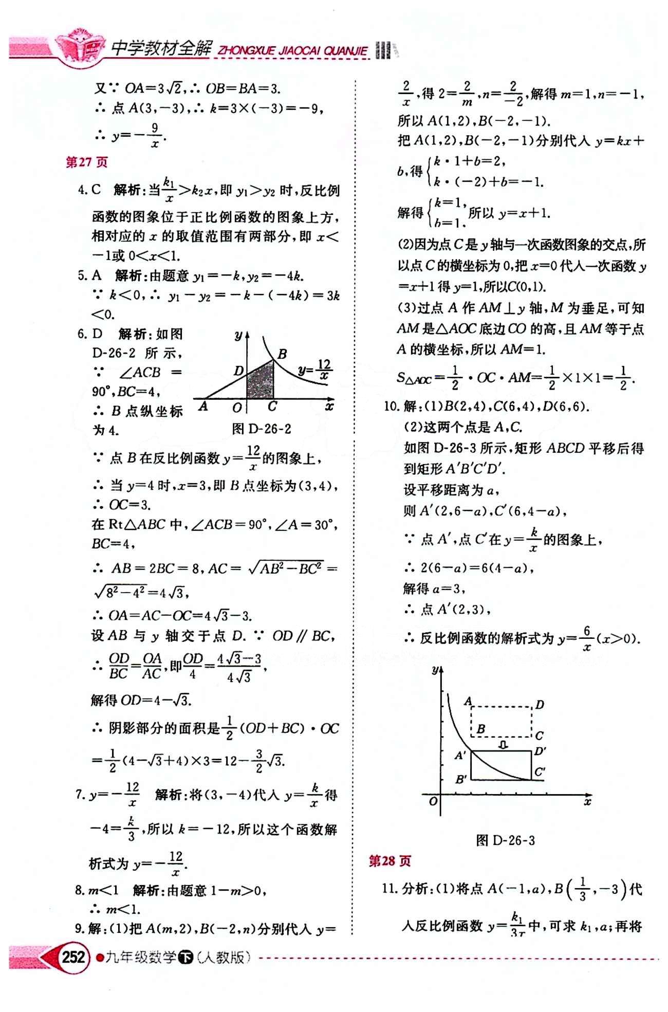 中學(xué)教材全解九年級(jí)下數(shù)學(xué)陜西人民教育出版社 第二十六章　反比例函數(shù) [2]