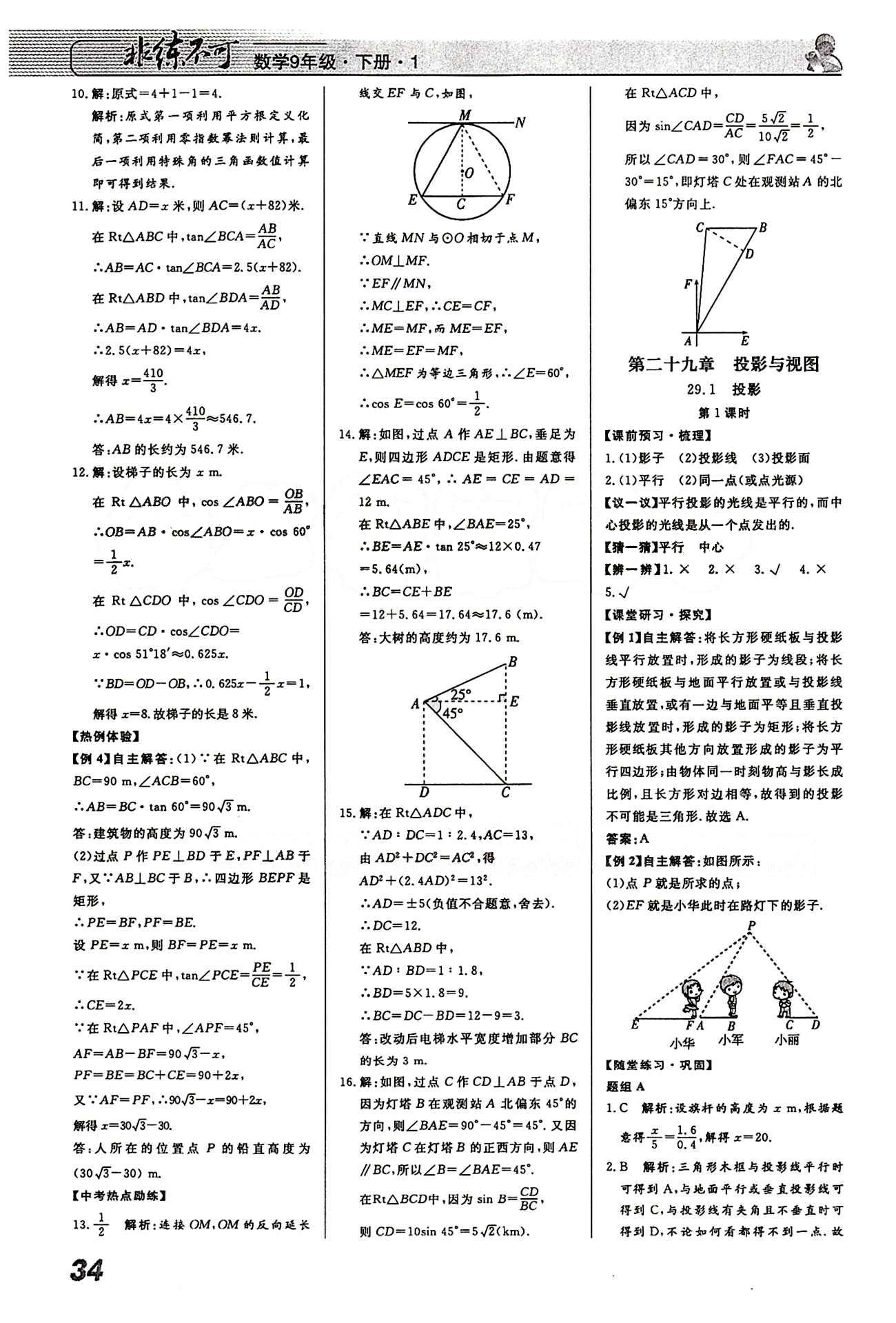 2015 課堂導(dǎo)學(xué) 課時作業(yè) 非練不可九年級下數(shù)學(xué)寧波出版社 第二十九章　投影與視圖 [1]