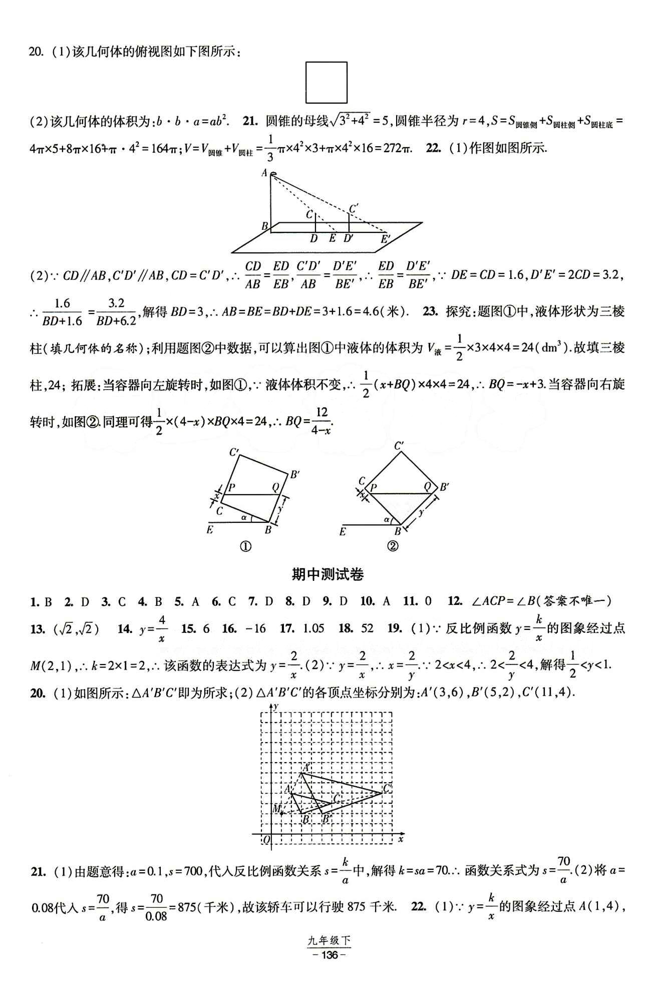 2015 經(jīng)綸學(xué)典 課時作業(yè)九年級下數(shù)學(xué)寧夏人民教育出版社 測試卷 [5]