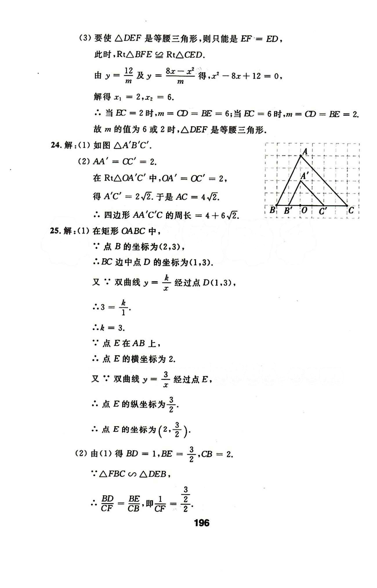 2015年試題優(yōu)化課堂同步九年級數(shù)學(xué)下冊人教版 17-23答案 [10]