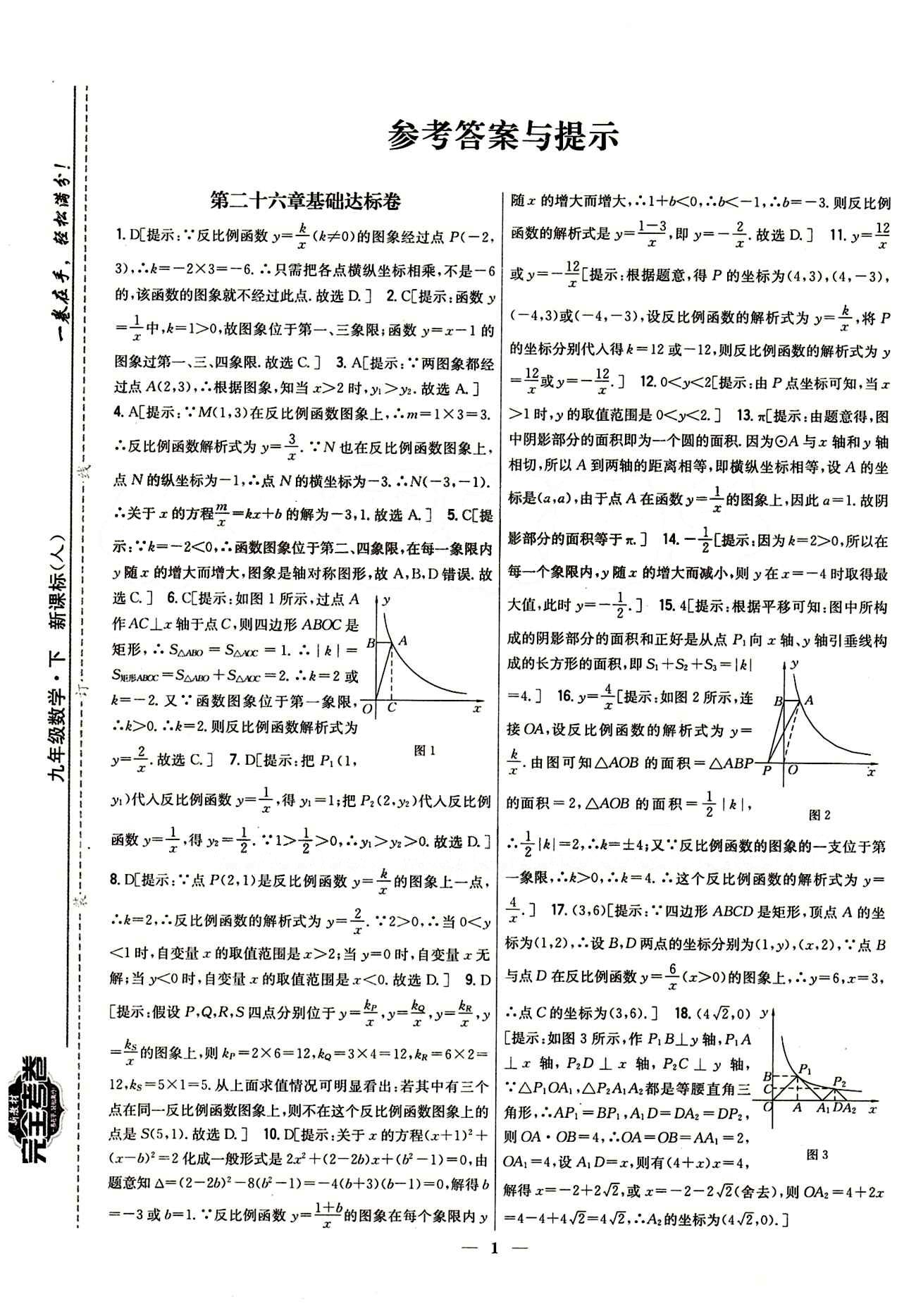 新教材完全考卷 新課標九年級下數(shù)學吉林人民出版社 第二十六章　反比例函數(shù) 基礎達標卷 能力提升卷 [1]