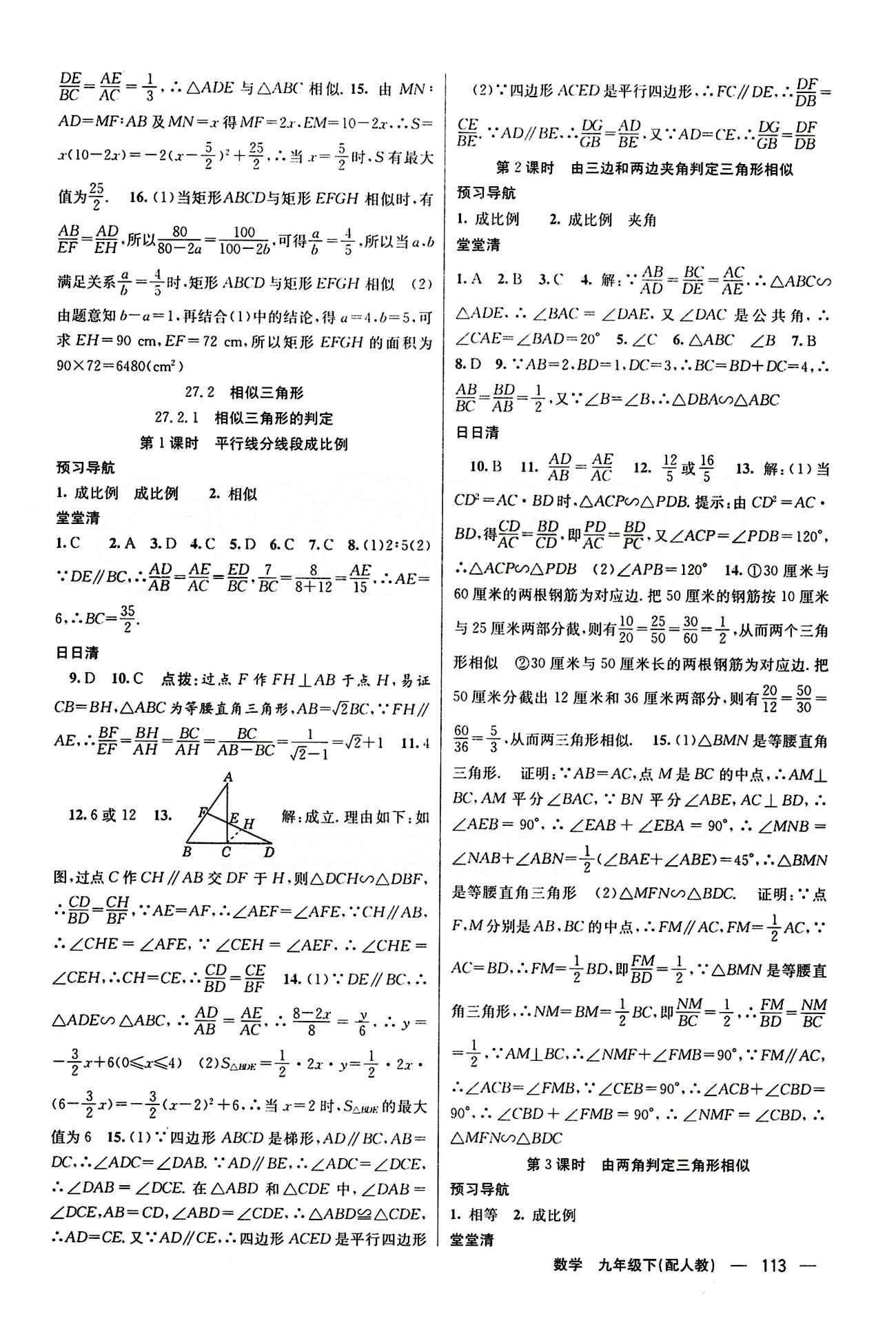 2015年四清導(dǎo)航九年級(jí)數(shù)學(xué)下冊(cè)人教版 第二十七章　相似 [2]