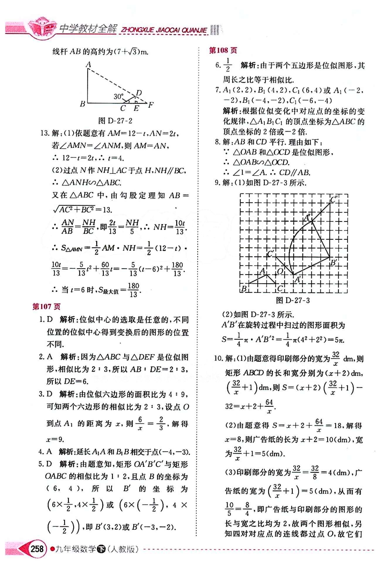 中學(xué)教材全解九年級下數(shù)學(xué)陜西人民教育出版社 第二十七章　相似 [4]