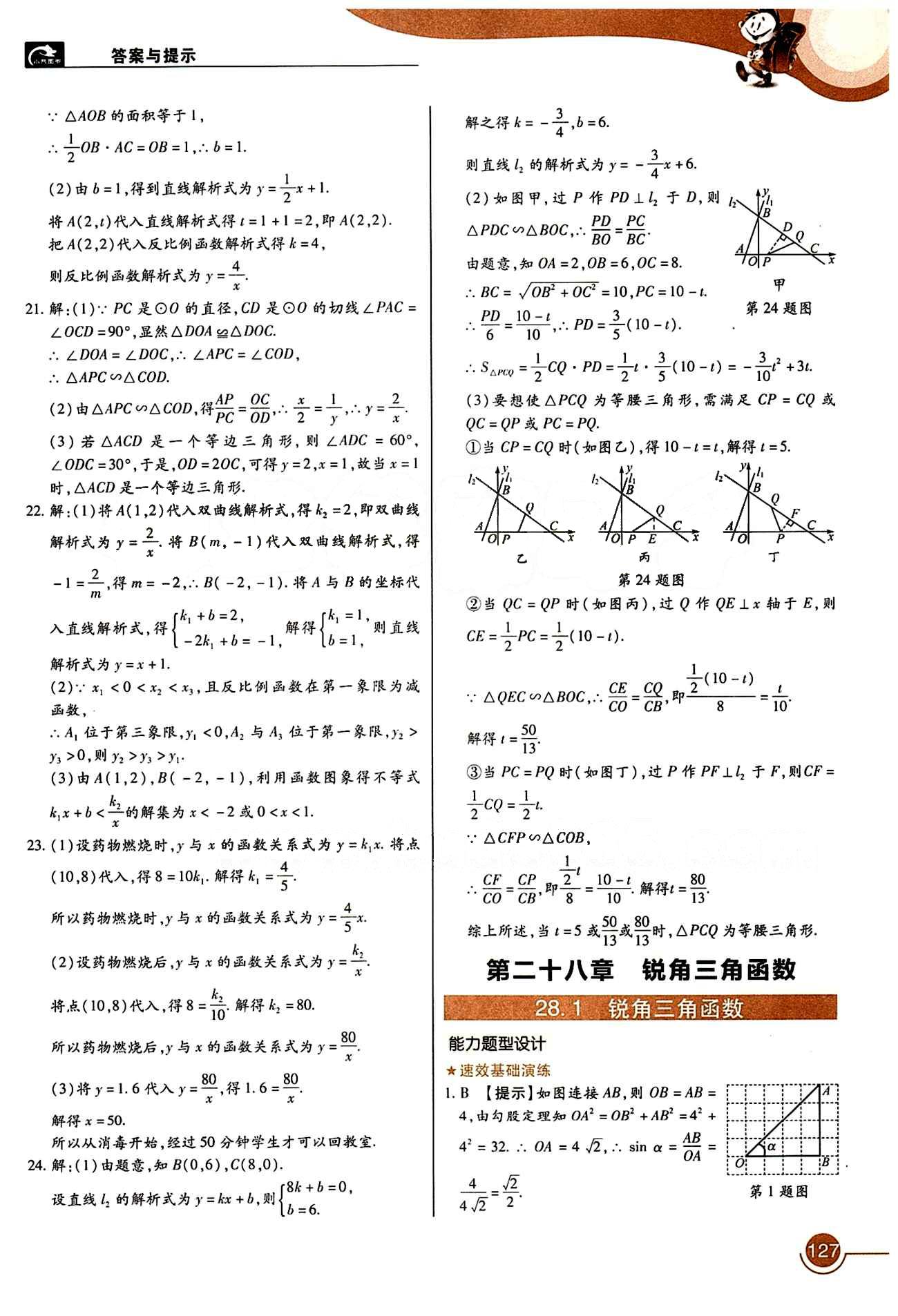 教材完全解讀 王后雄學案九年級下數學中國青年出版社 第二十八章　銳角三角函數 [1]