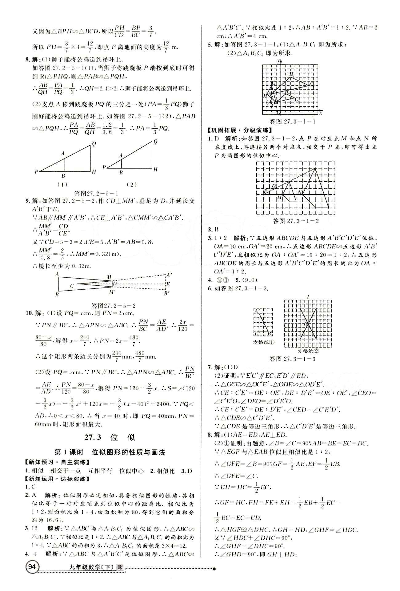 2015 練出好成績 高效課時訓(xùn)練九年級下數(shù)學(xué)延邊大學(xué)出版社 第二十七章　相似 [4]