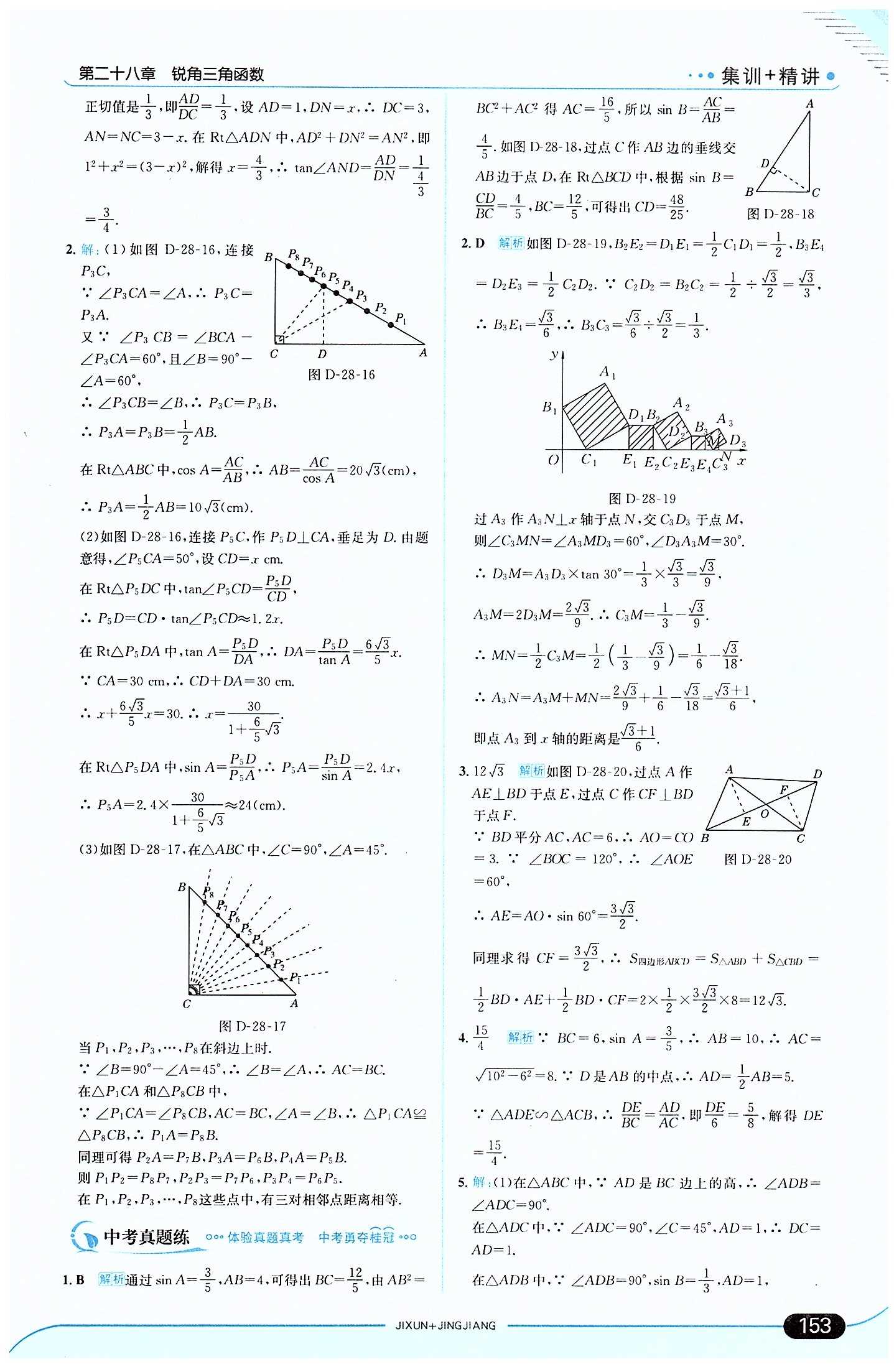 走向中考考場 集訓(xùn)版九年級下數(shù)學(xué)現(xiàn)代教育出版社 第二十八章　銳角三角函數(shù) [5]