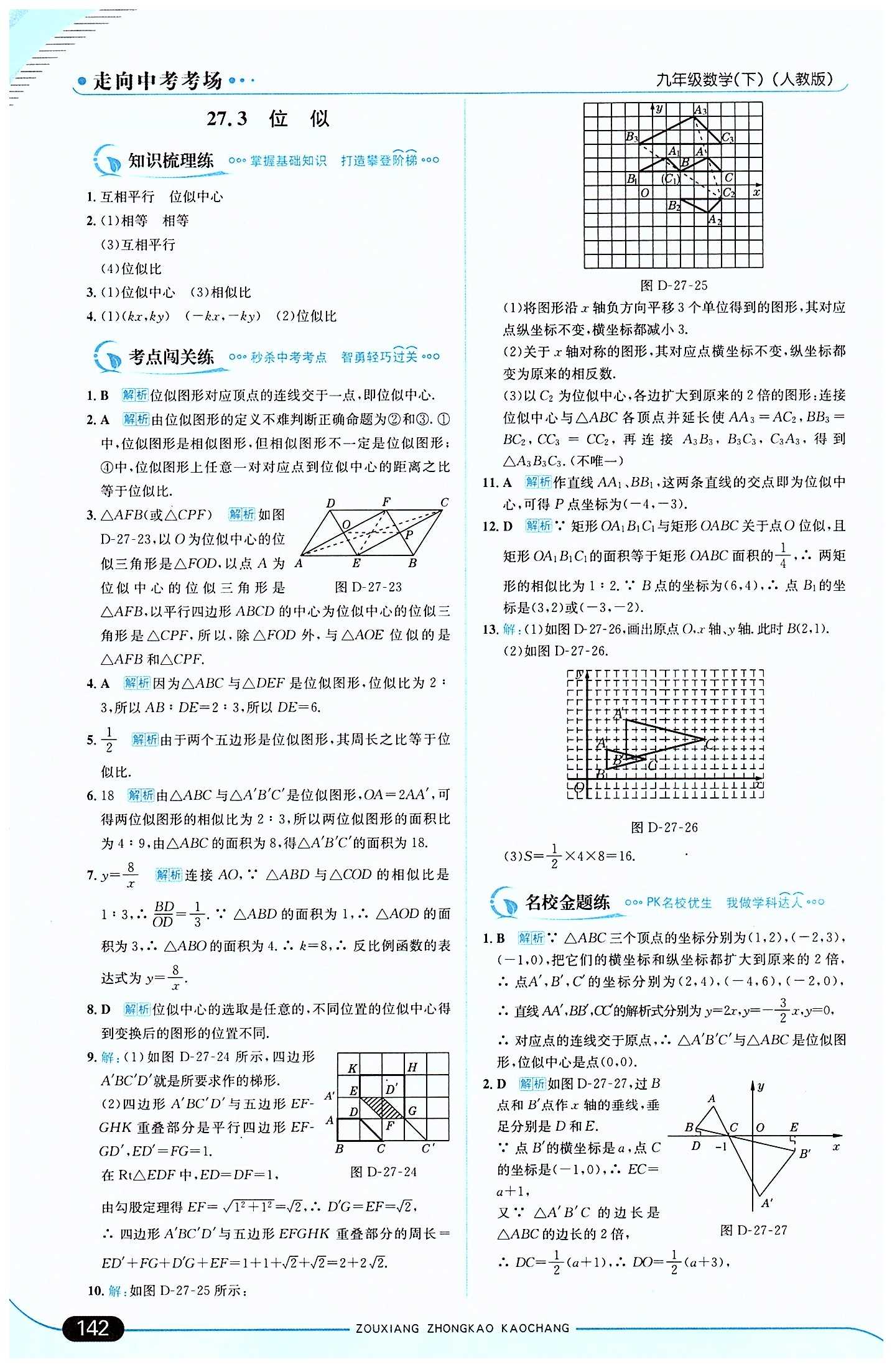 走向中考考場(chǎng) 集訓(xùn)版九年級(jí)下數(shù)學(xué)現(xiàn)代教育出版社 第二十七章　相似 [10]