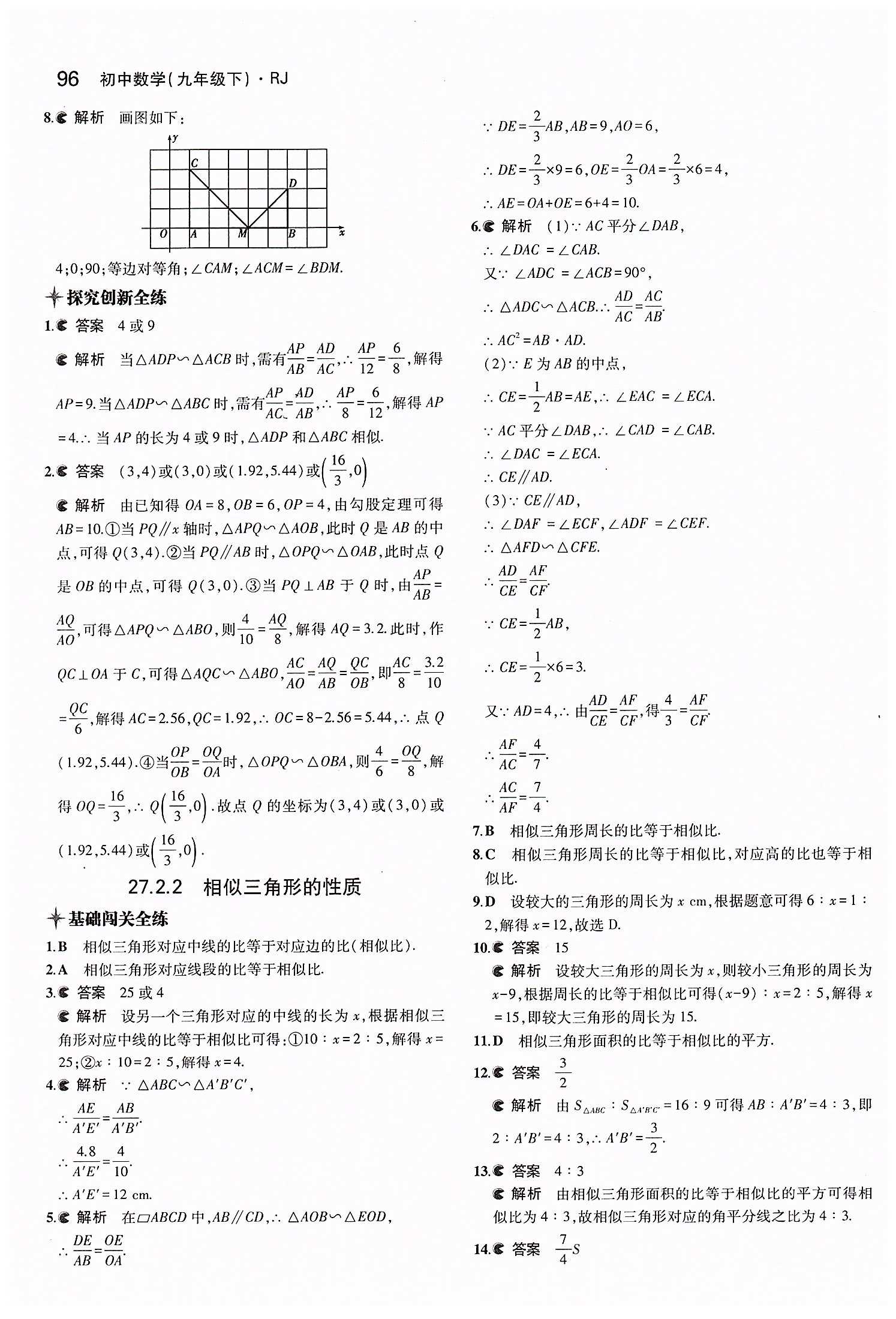 2015年5年中考3年模擬初中數(shù)學(xué)九年級(jí)下冊(cè)人教版 第二十七章　相似 [5]