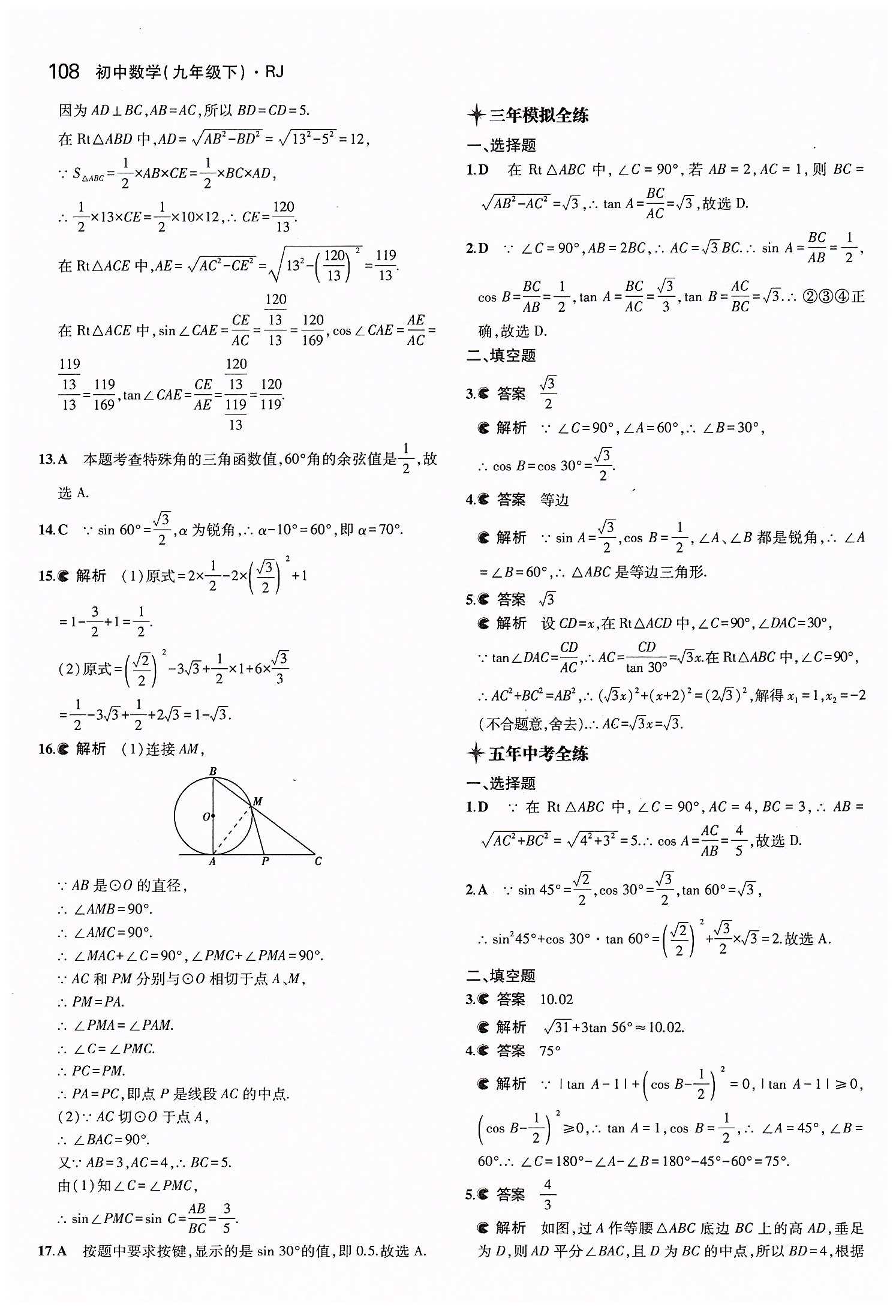 2015年5年中考3年模拟初中数学九年级下册人教版 第二十八章　锐角三角函数 [2]