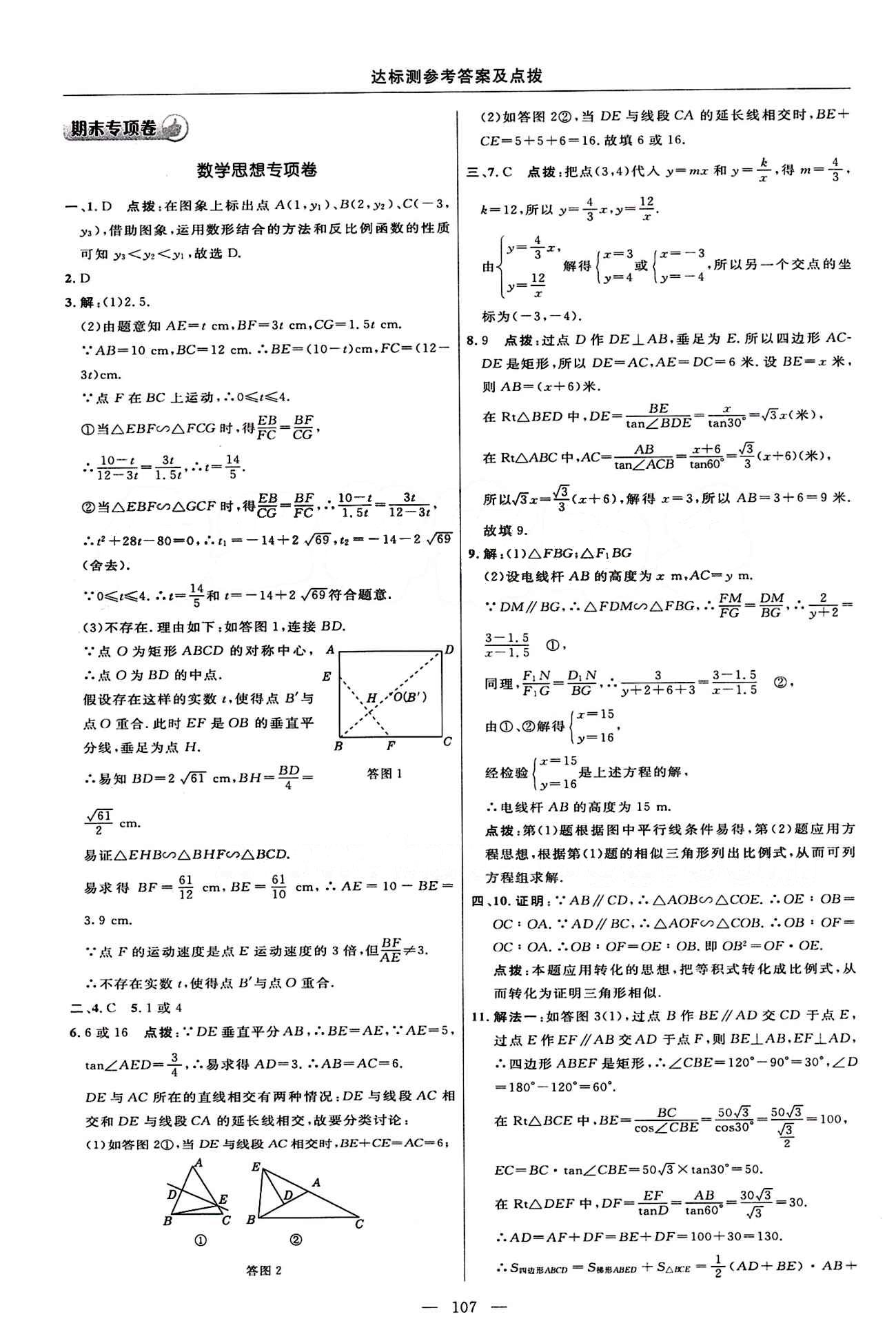 2015年點撥訓(xùn)練九年級數(shù)學(xué)下冊人教版 達(dá)標(biāo)測答案與點撥 [9]