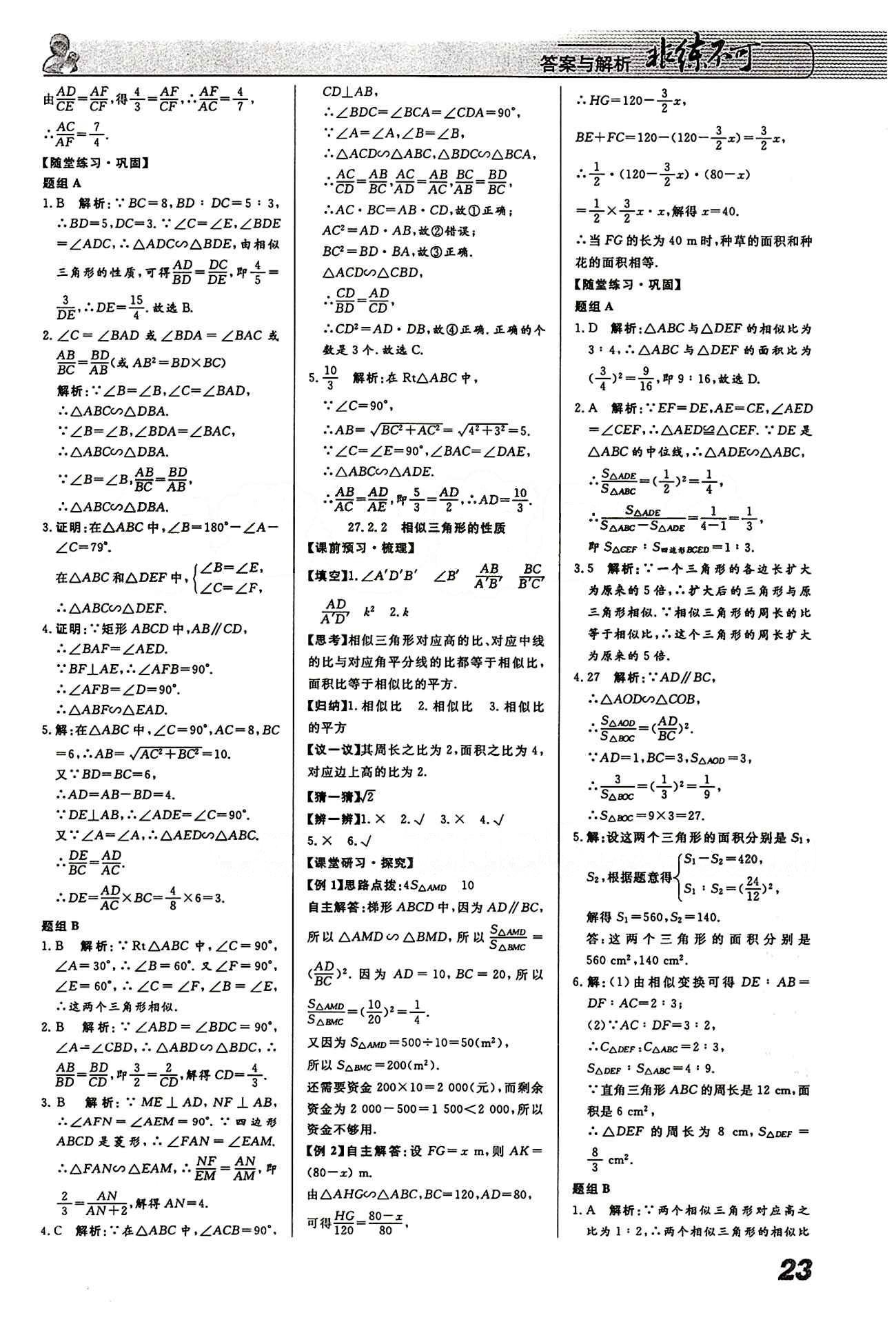 2015 課堂導(dǎo)學(xué) 課時(shí)作業(yè) 非練不可九年級下數(shù)學(xué)寧波出版社 第二十七章　相似 [4]