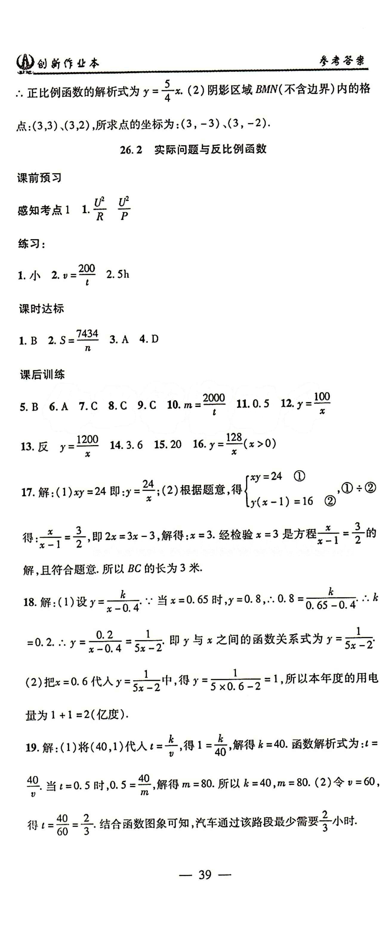 2015 創(chuàng)新課堂 創(chuàng)新作業(yè)本九年級(jí)下數(shù)學(xué)白山出版社 第二十六章　反比例函數(shù) [3]