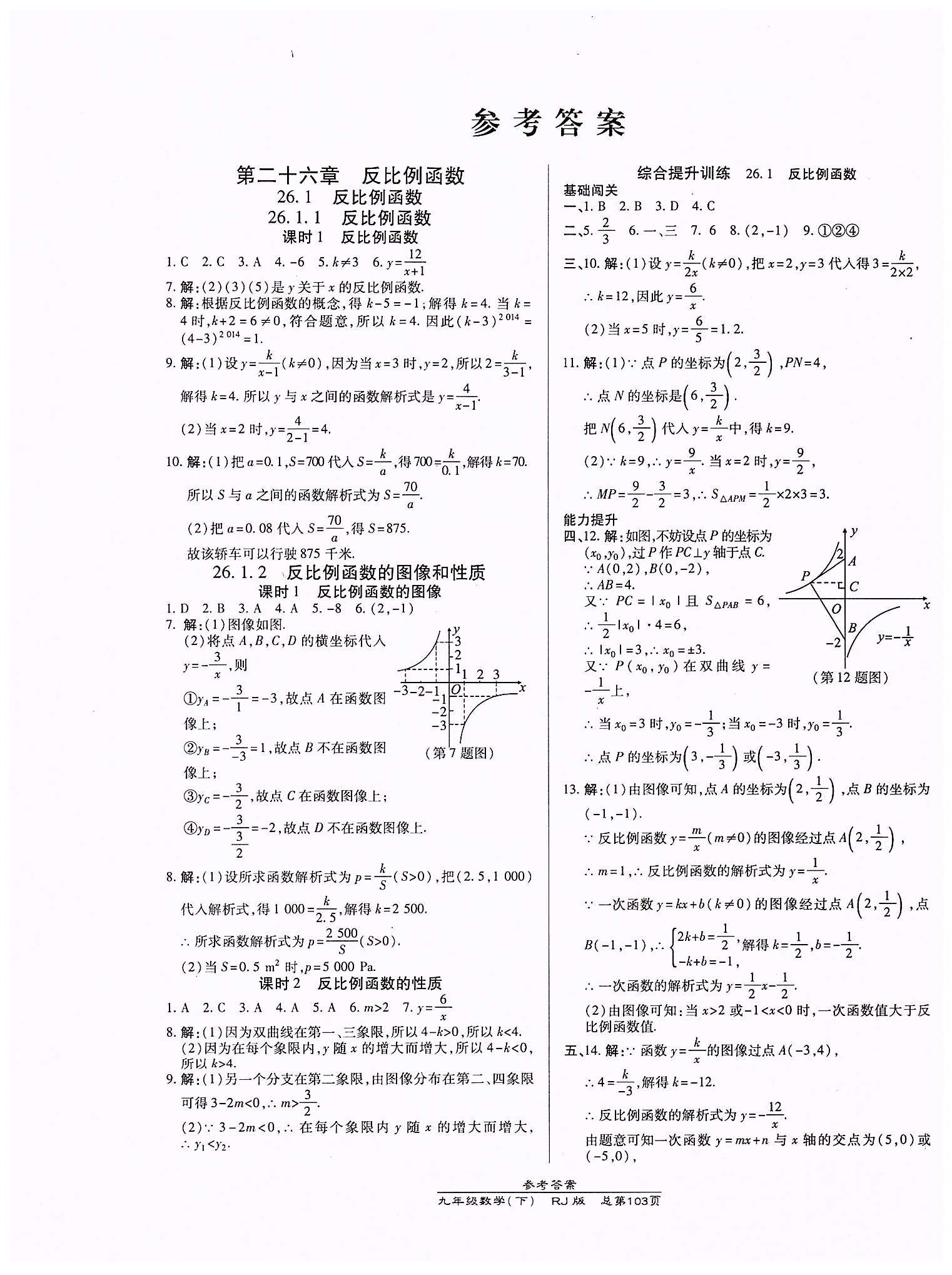 高效課時通10分鐘掌控課堂九年級數(shù)學下冊人教版 第二十六章　反比例函數(shù) [1]