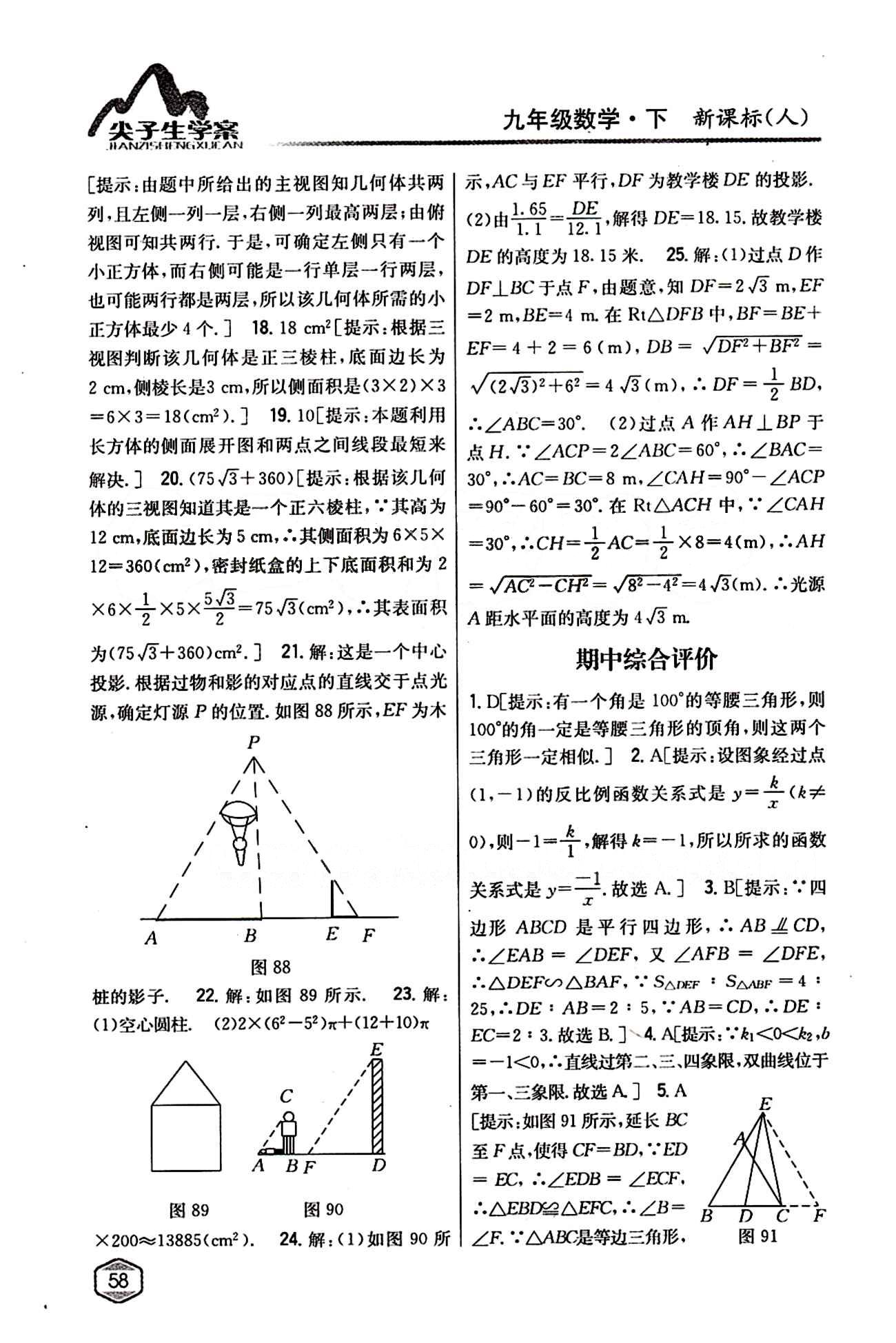 2015年尖子生学案九年级数学下册人教版 第二十九章　投影与视图 [5]