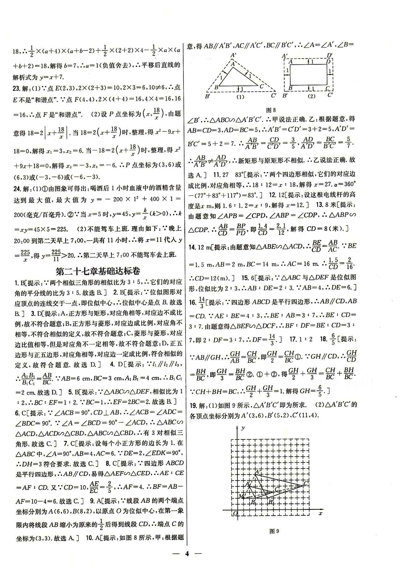 新教材完全考卷 新課標(biāo)九年級(jí)下數(shù)學(xué)吉林人民出版社 第二十七章　相似 基礎(chǔ)達(dá)標(biāo)卷 能力提升卷 [1]