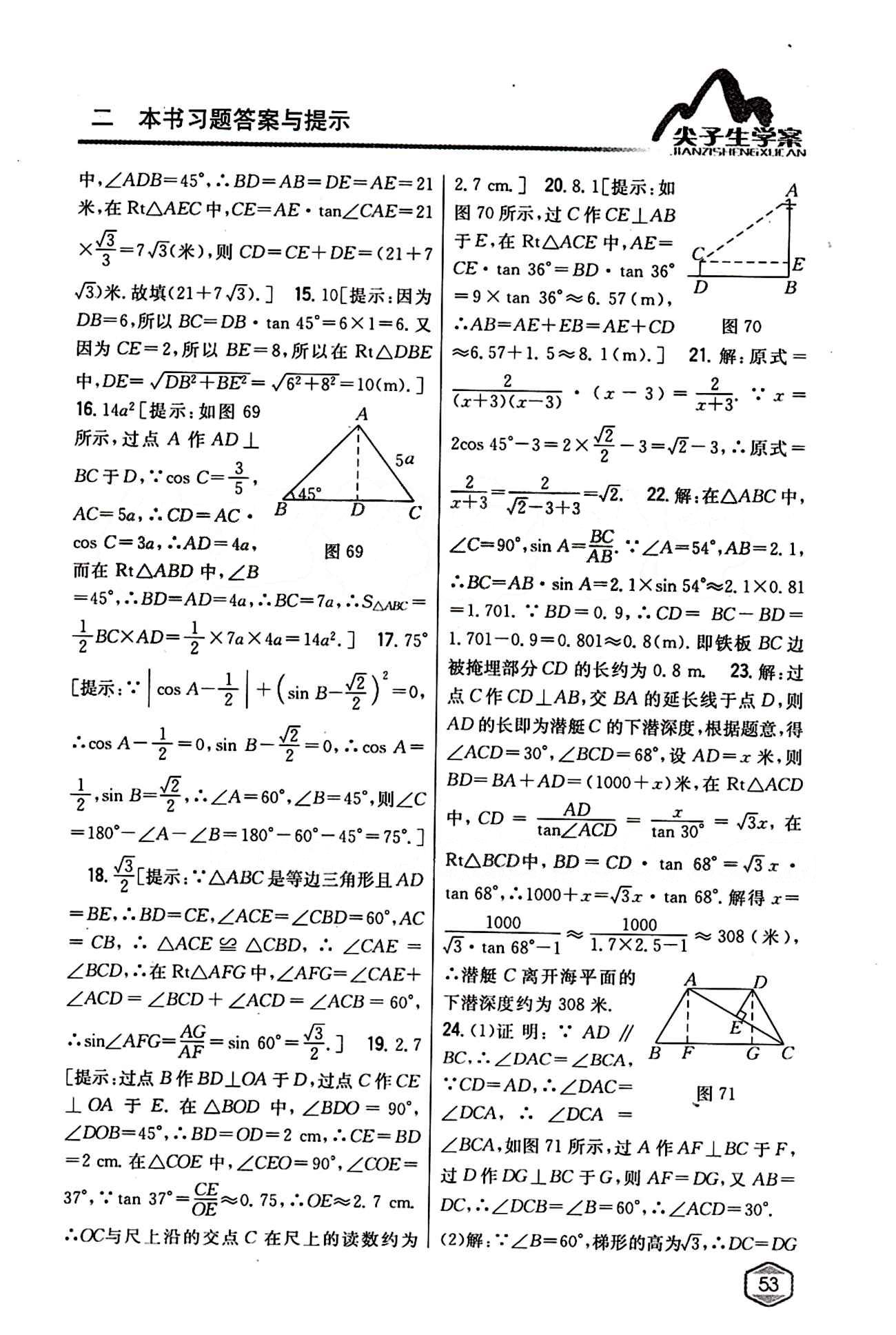 2015年尖子生学案九年级数学下册人教版 第二十八章　锐角三角函数 [10]