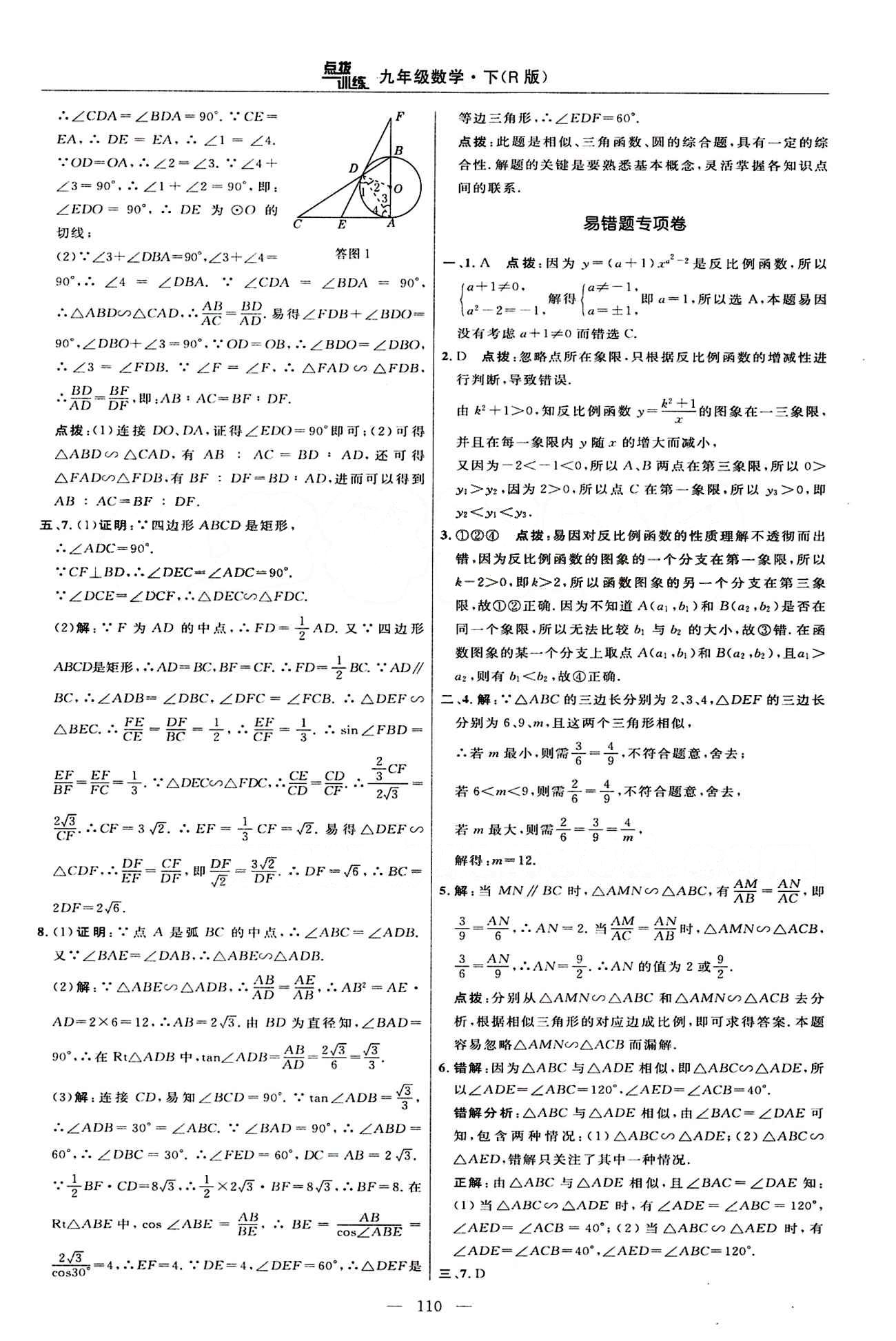 2015年點(diǎn)撥訓(xùn)練九年級數(shù)學(xué)下冊人教版 達(dá)標(biāo)測答案與點(diǎn)撥 [12]