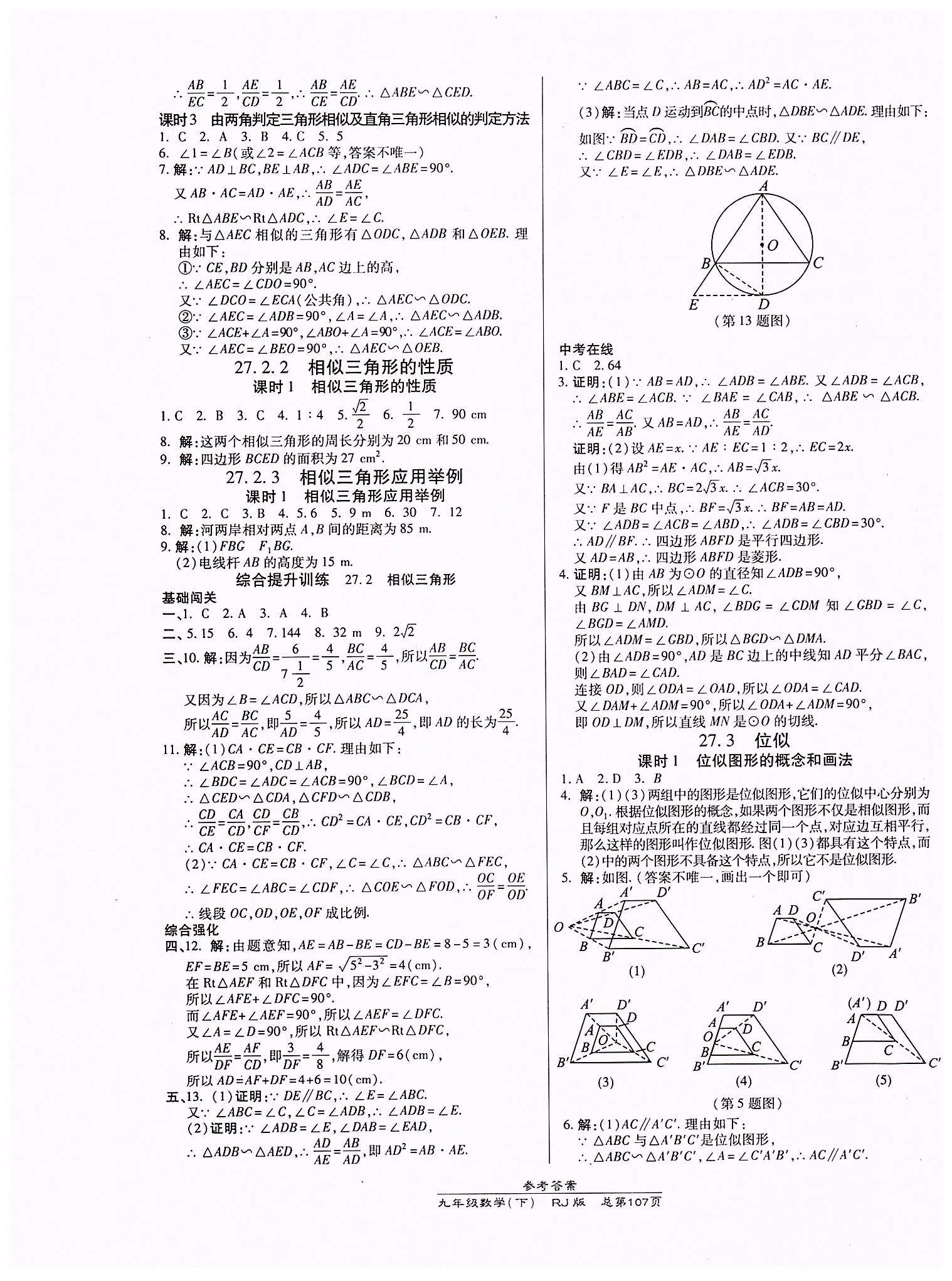 高效課時通10分鐘掌控課堂九年級數(shù)學(xué)下冊人教版 第二十七章　相似 [2]