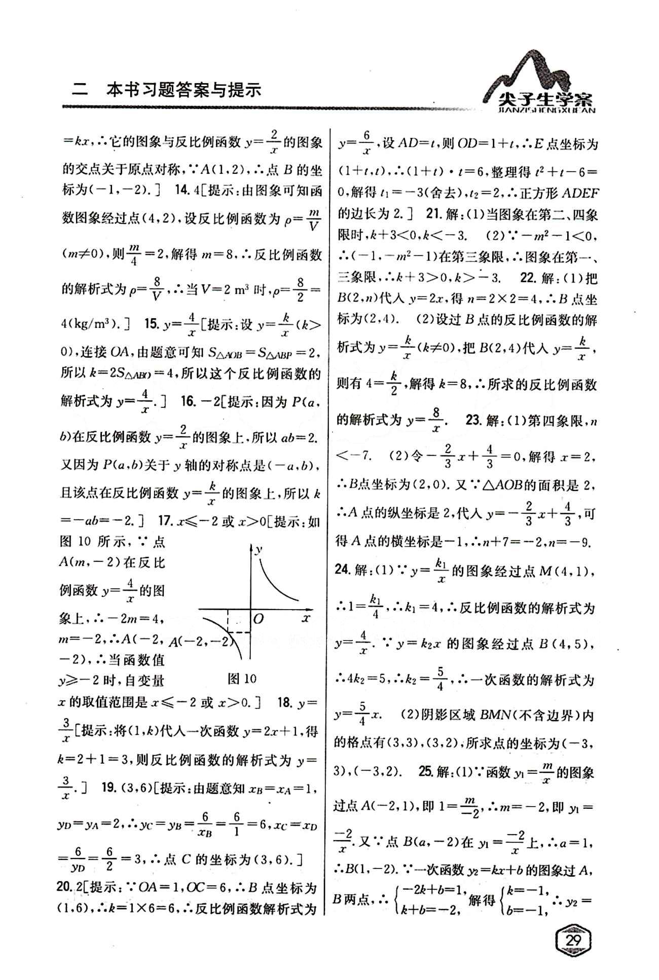 2015年尖子生学案九年级数学下册人教版 第二十六章　反比例函数 [6]