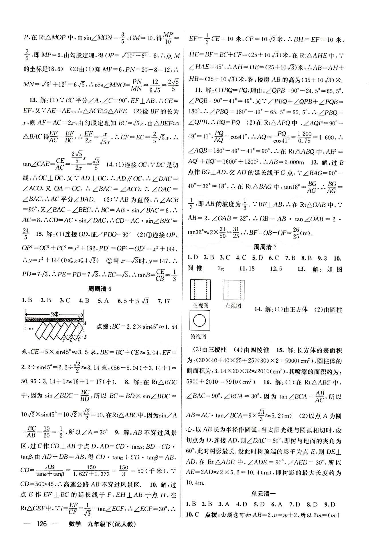 2015年四清导航九年级数学下册人教版 周周清 [4]