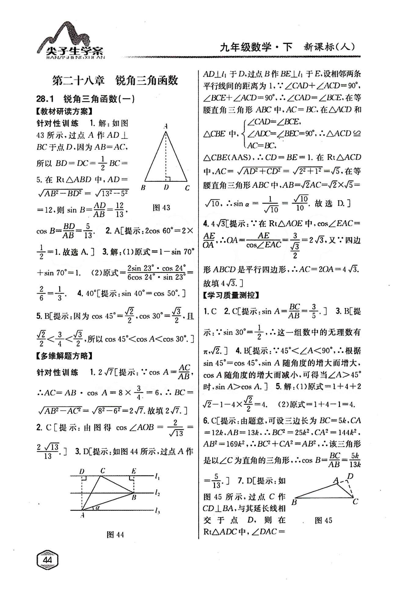 2015年尖子生学案九年级数学下册人教版 第二十八章　锐角三角函数 [1]