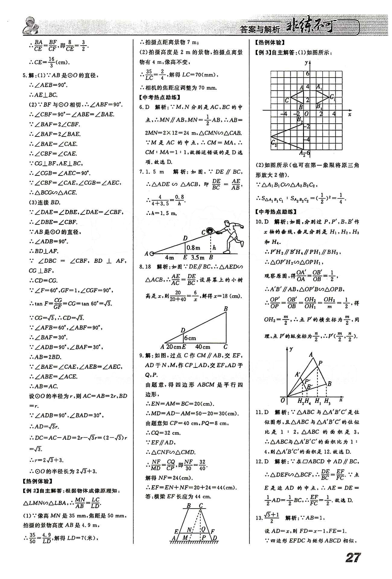 2015 課堂導(dǎo)學(xué) 課時(shí)作業(yè) 非練不可九年級(jí)下數(shù)學(xué)寧波出版社 第二十七章　相似 [8]