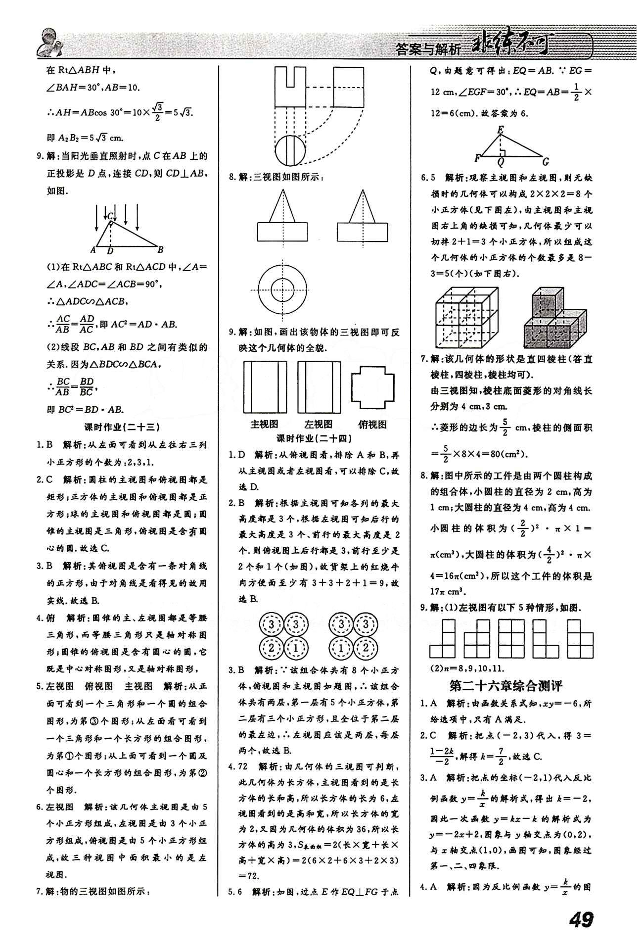 2015 課堂導學 課時作業(yè) 非練不可九年級下數(shù)學寧波出版社 課時作業(yè) [13]