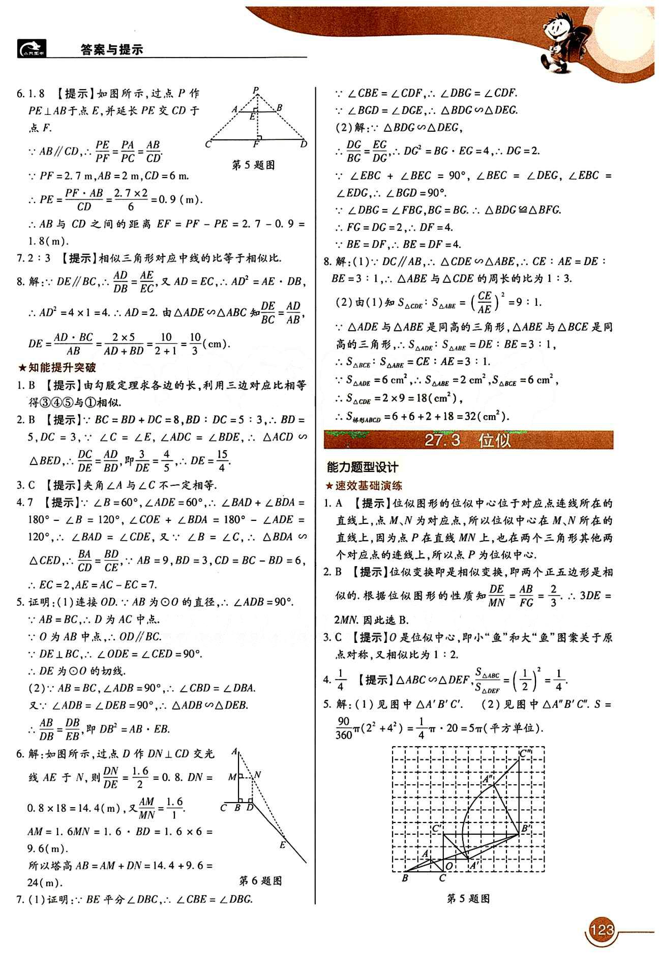 教材完全解讀 王后雄學(xué)案九年級下數(shù)學(xué)中國青年出版社 第二十七章　相似 [2]