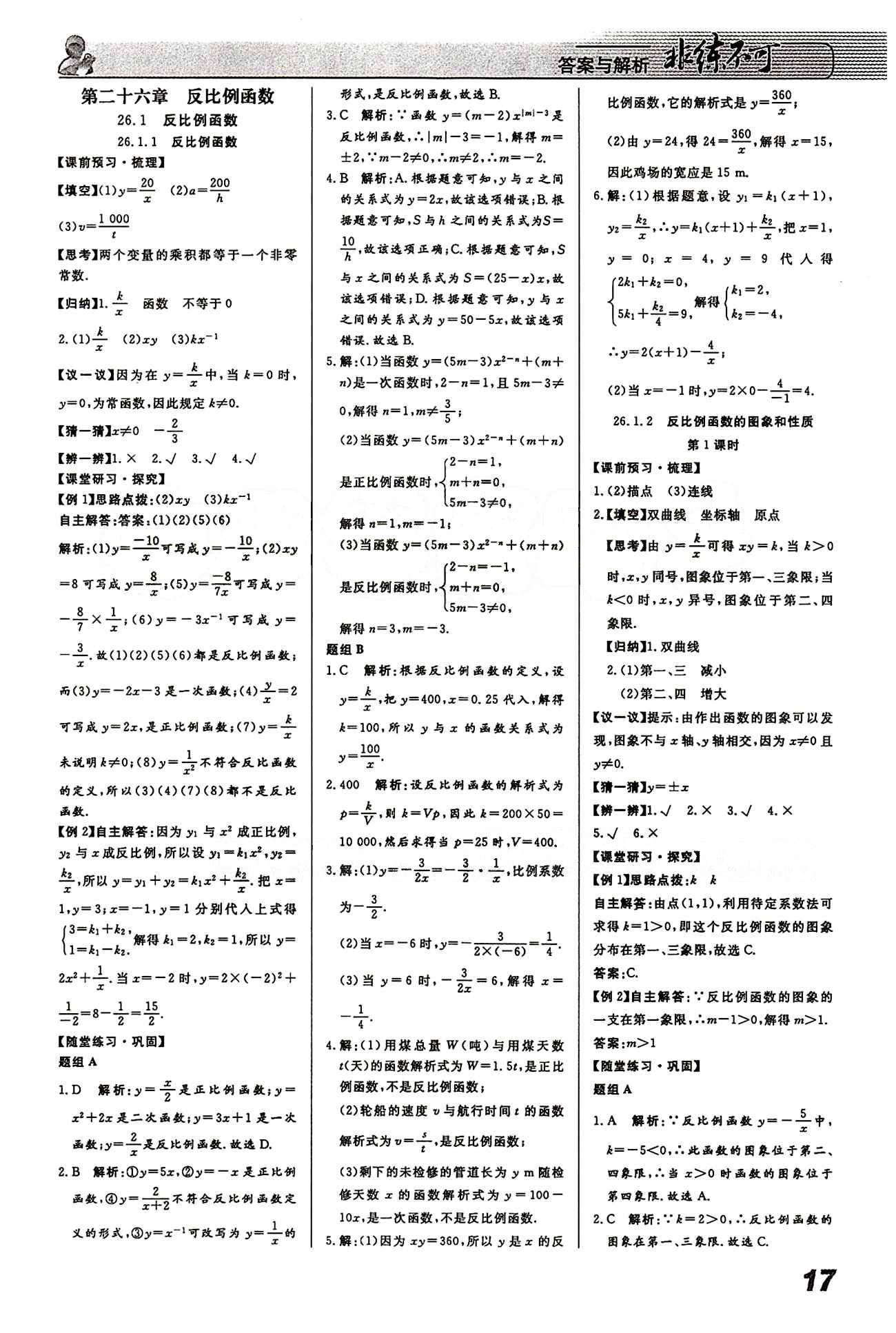 2015 課堂導(dǎo)學(xué) 課時作業(yè) 非練不可九年級下數(shù)學(xué)寧波出版社 第二十六章　反比例函數(shù) [1]