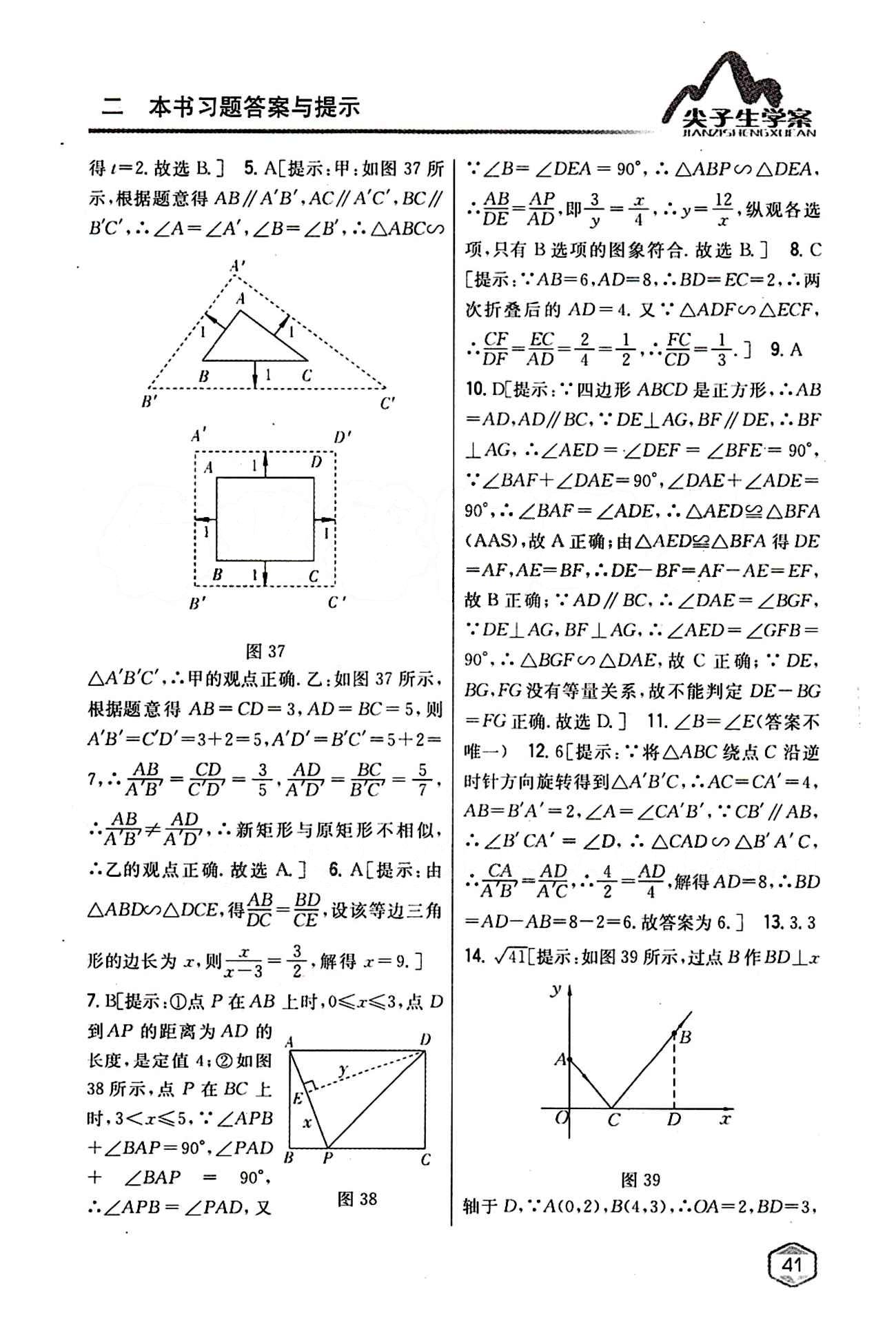 2015年尖子生学案九年级数学下册人教版 第二十七章　相似 [12]