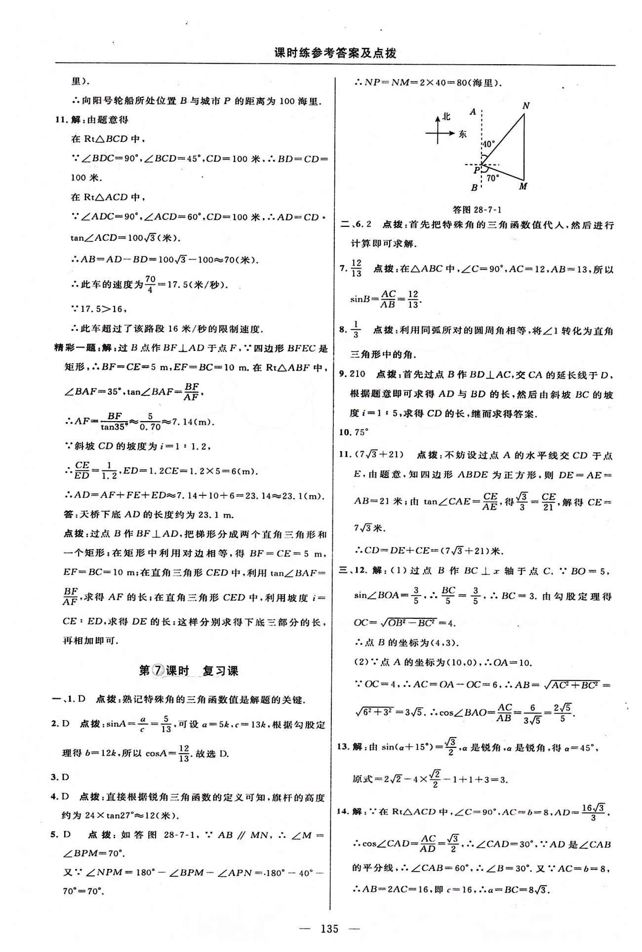 2015年點撥訓(xùn)練九年級數(shù)學(xué)下冊人教版 課時練答案與點撥 [24]