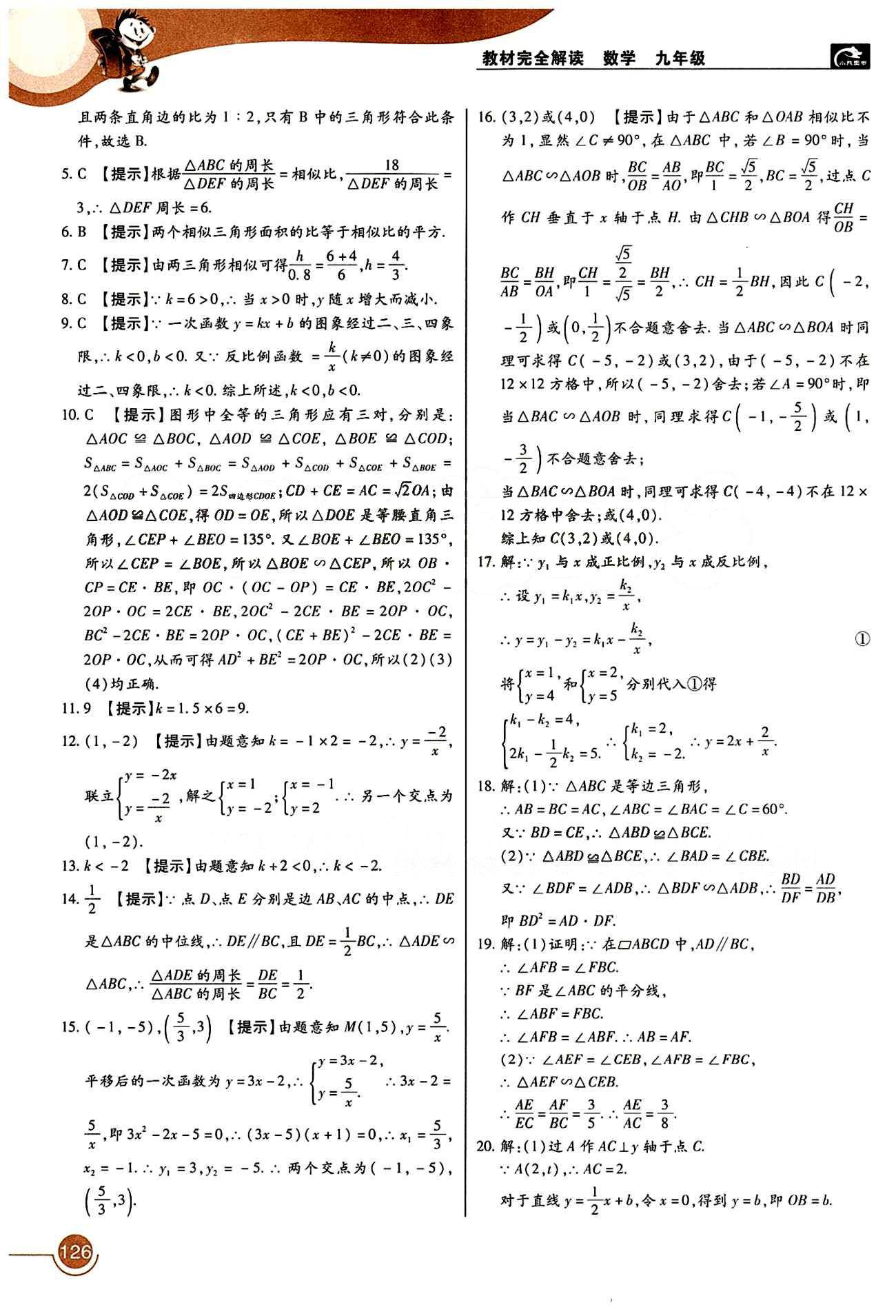 教材完全解讀 王后雄學(xué)案九年級(jí)下數(shù)學(xué)中國(guó)青年出版社 第二十七章　相似 [5]