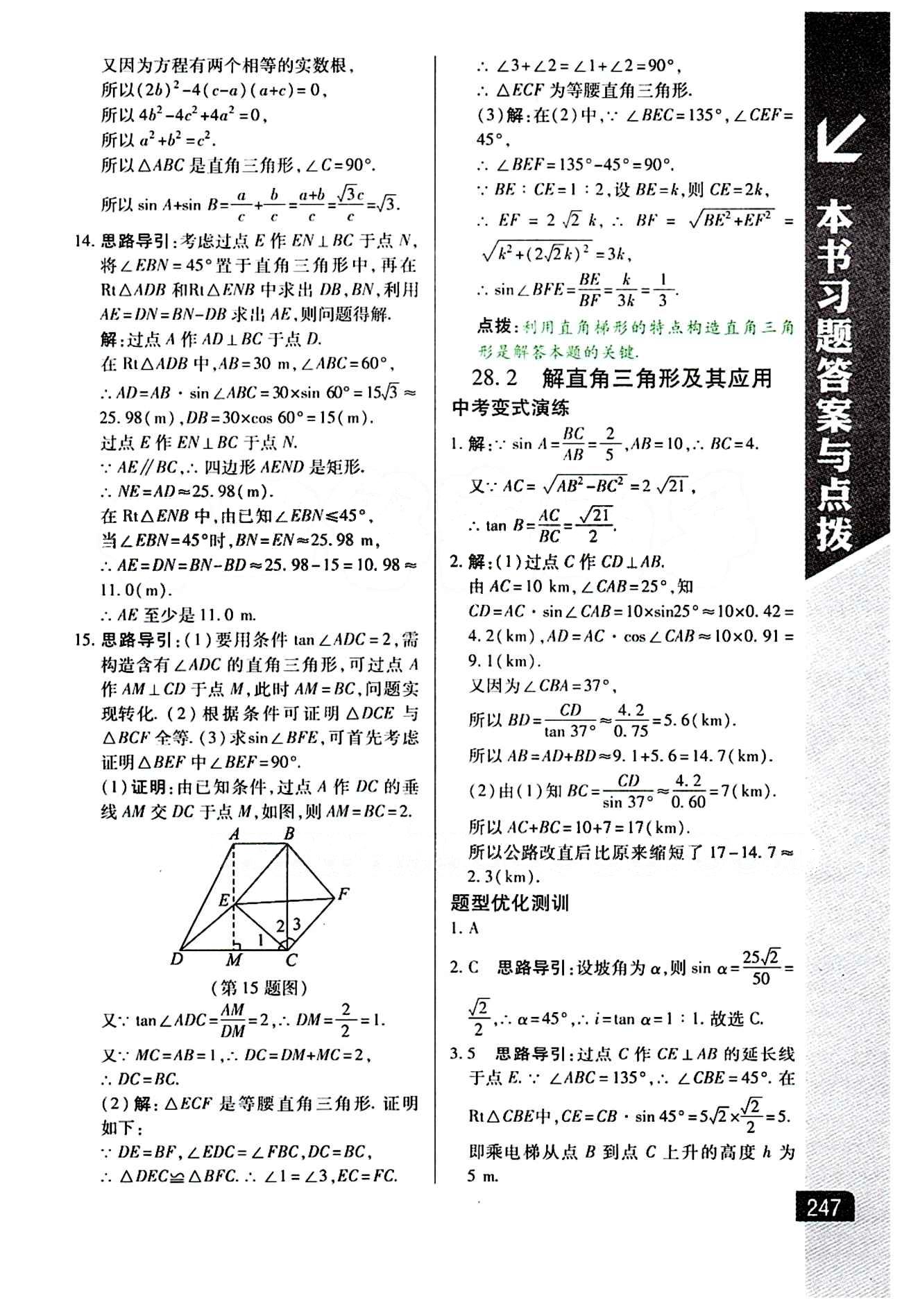 倍速学习法 直通中考版九年级下数学北京教育出版社 第二十八章　锐角三角函数 [3]