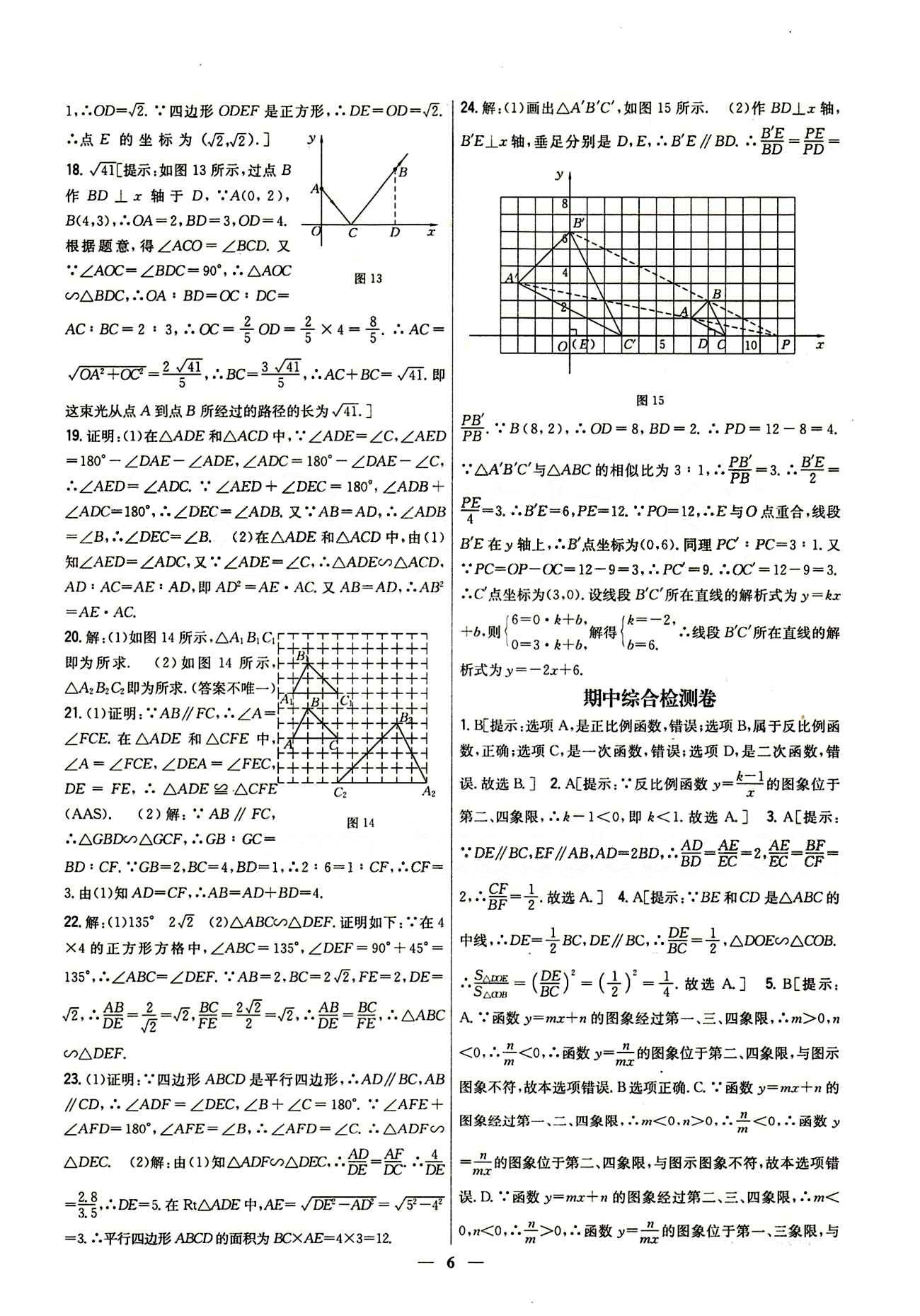 新教材完全考卷 新課標九年級下數學吉林人民出版社 第二十七章　相似 基礎達標卷 能力提升卷 [3]