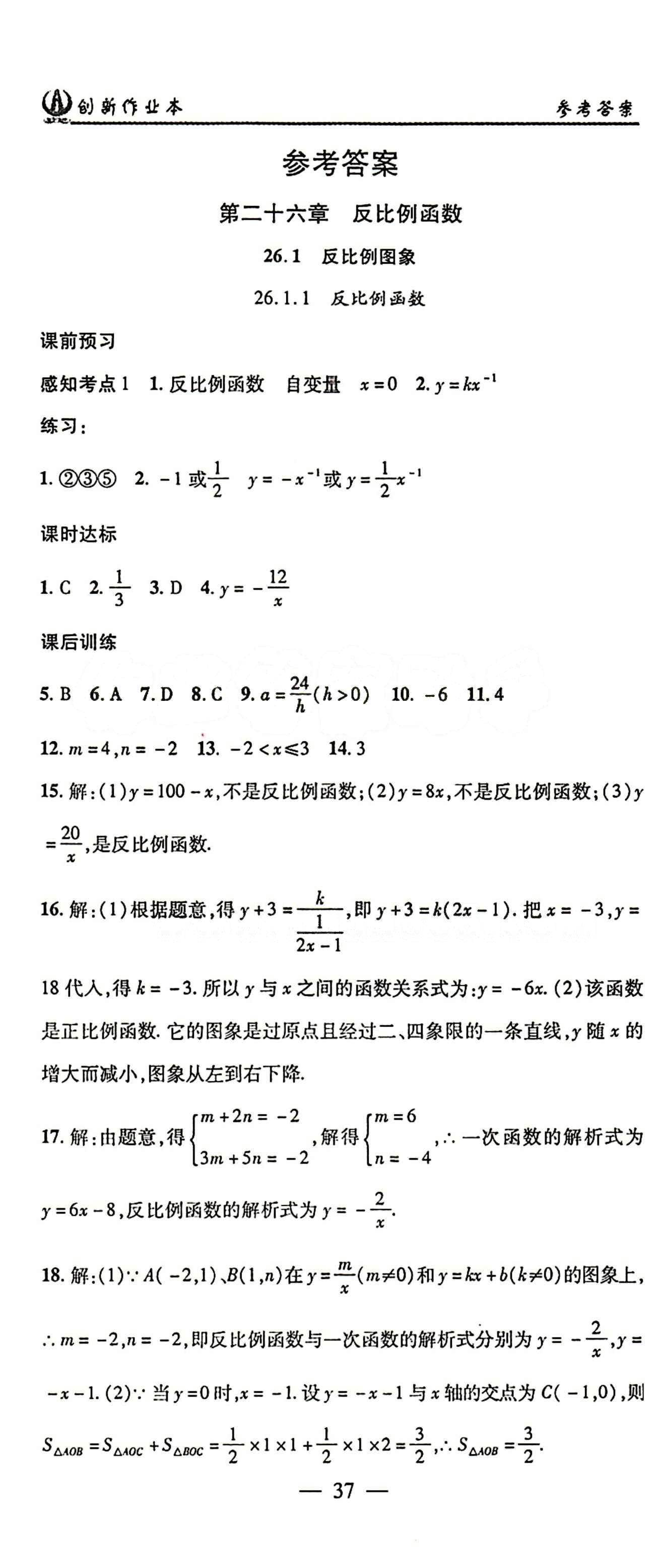 2015 创新课堂 创新作业本九年级下数学白山出版社 第二十六章　反比例函数 [1]