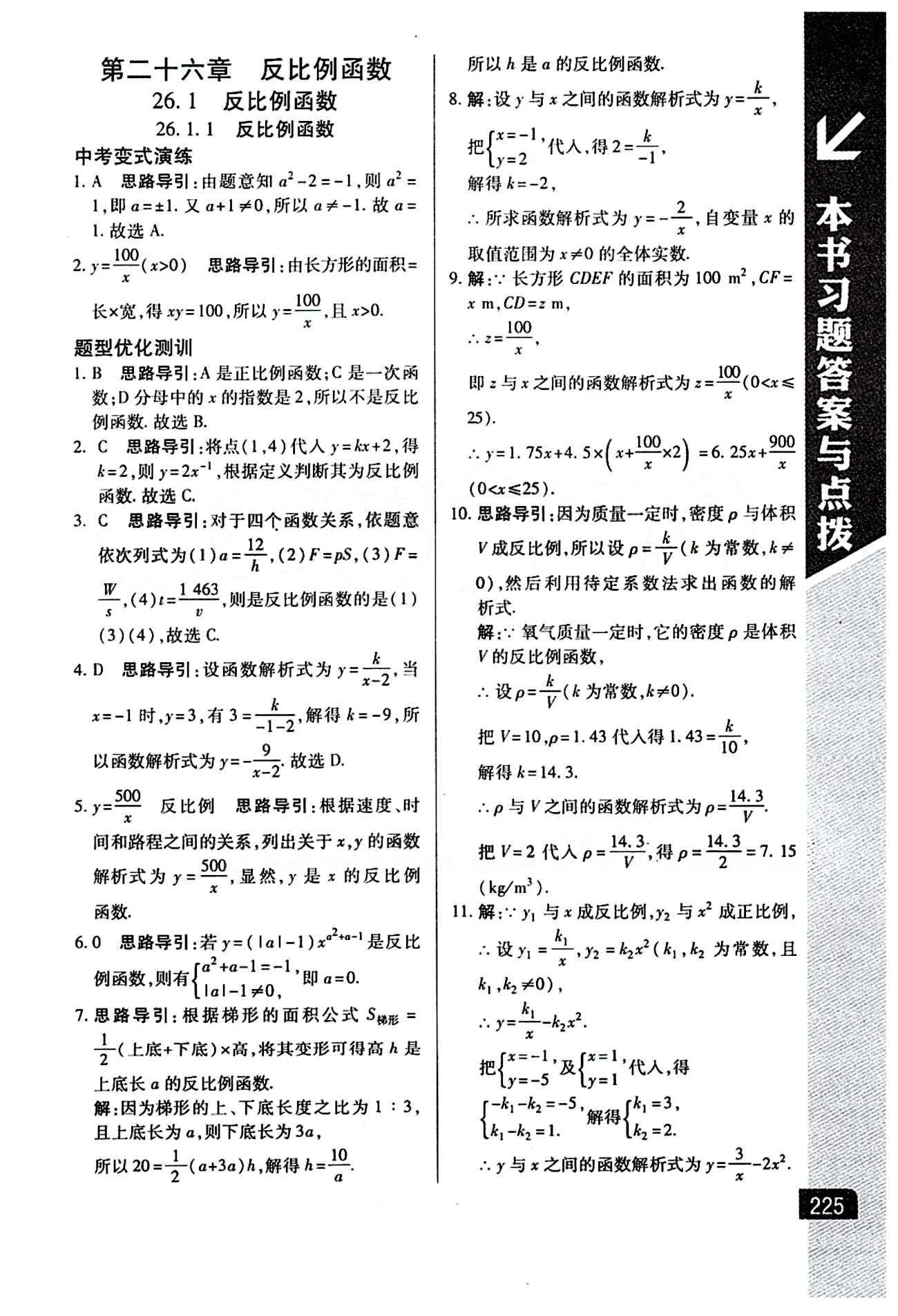 倍速學習法 直通中考版九年級下數學北京教育出版社 第二十六章　反比例函數 [1]