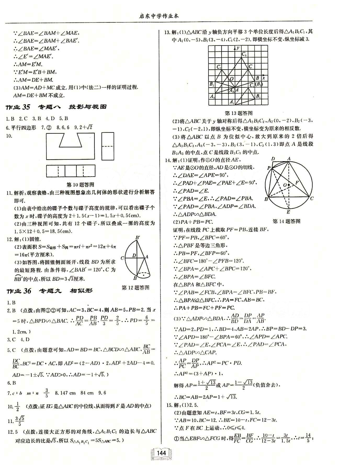 2015年启东中学作业本九年级数学下册人教版 第二十九章　投影与视图 [8]