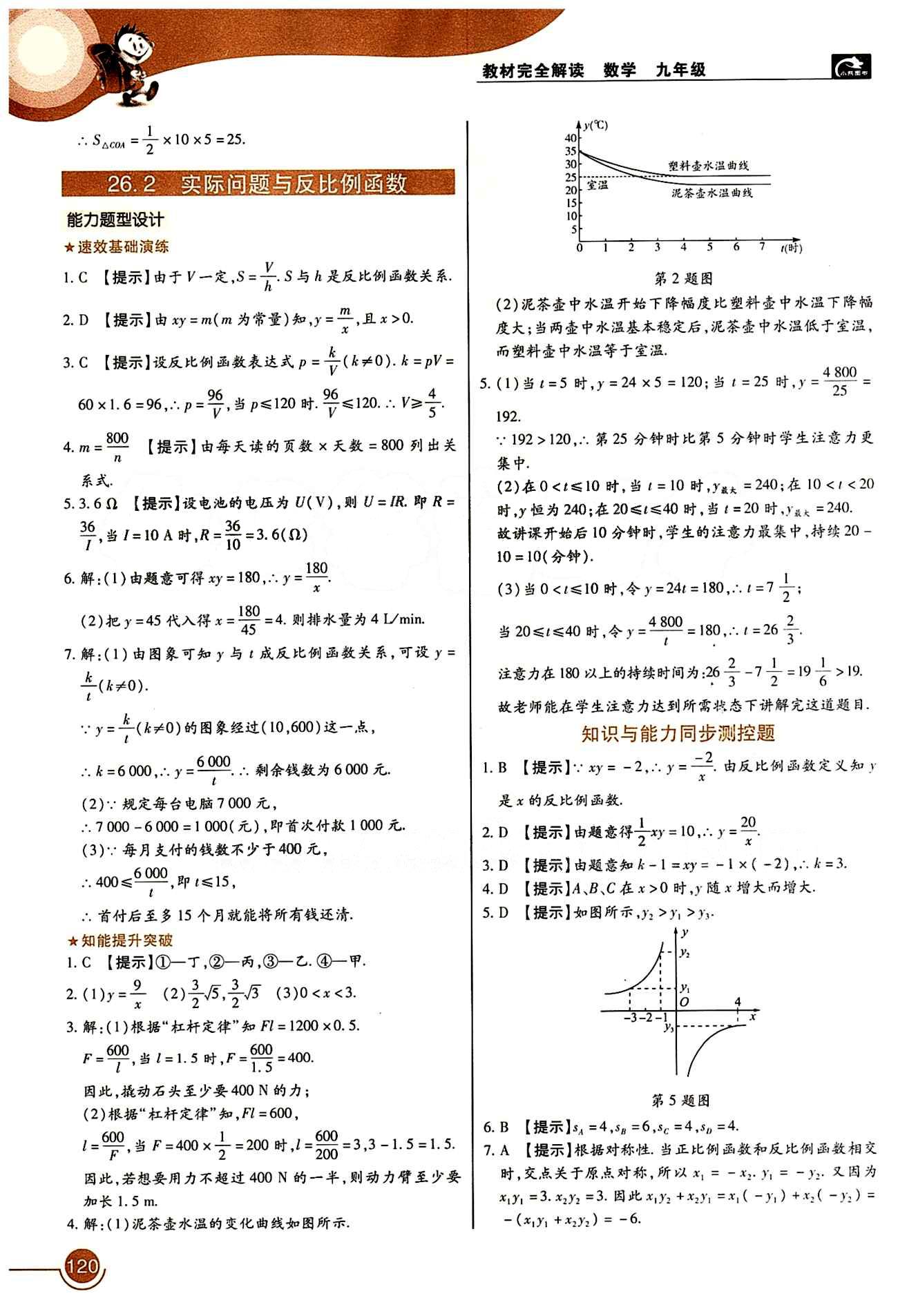 教材完全解讀 王后雄學(xué)案九年級(jí)下數(shù)學(xué)中國(guó)青年出版社 第二十六章　反比例函數(shù) [2]