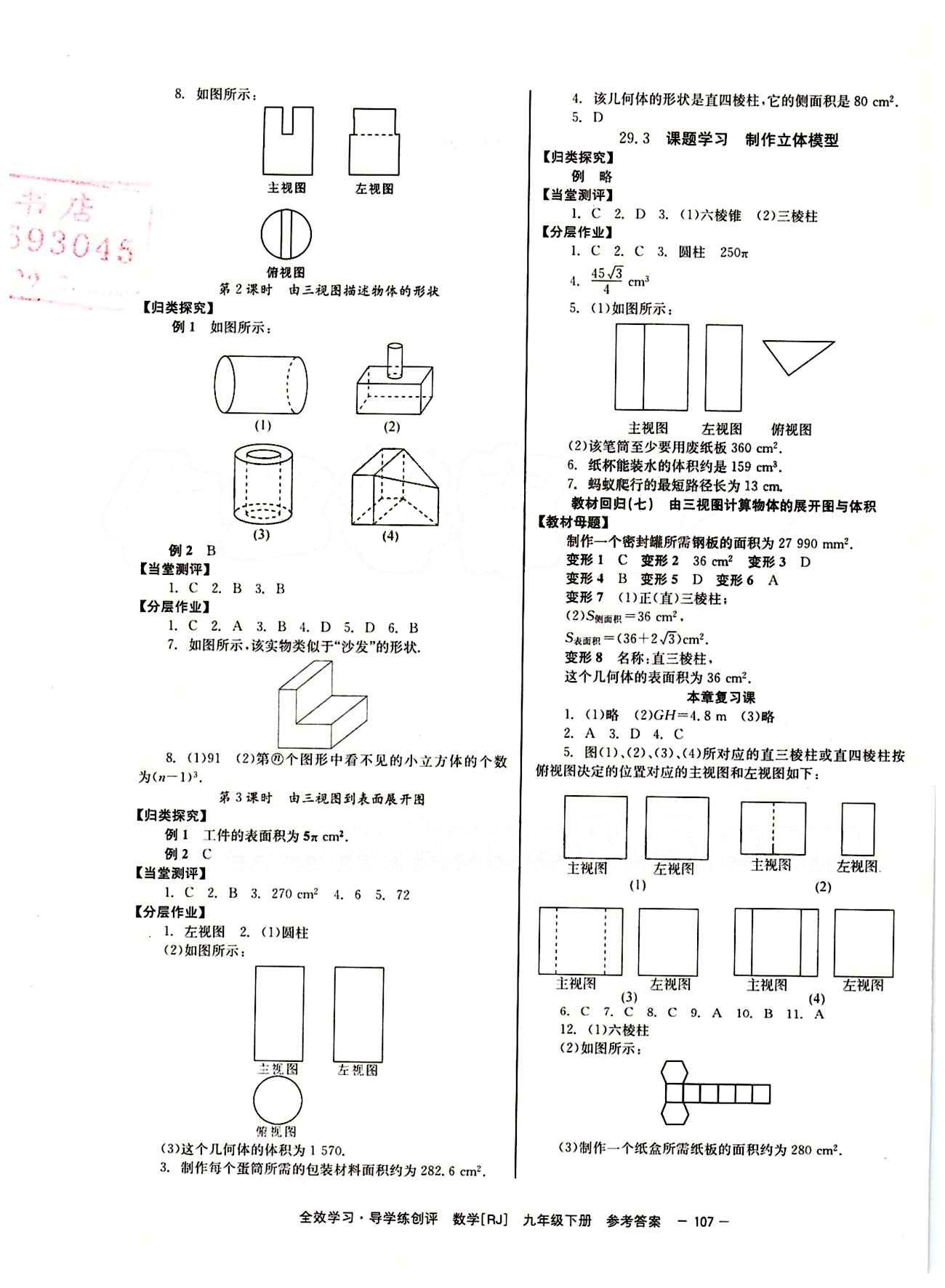 2015 全效學(xué)習(xí) 提升版 導(dǎo)學(xué)練創(chuàng)評(píng)九年級(jí)下數(shù)學(xué)安徽教育出版社 第二十九章　投影與視圖 [2]