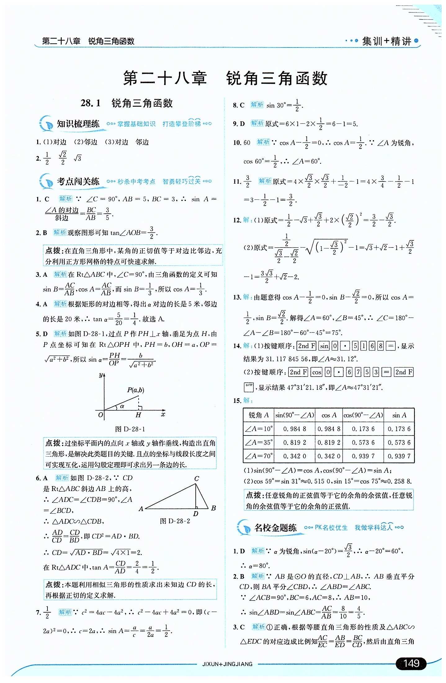 走向中考考場 集訓版九年級下數(shù)學現(xiàn)代教育出版社 第二十八章　銳角三角函數(shù) [1]