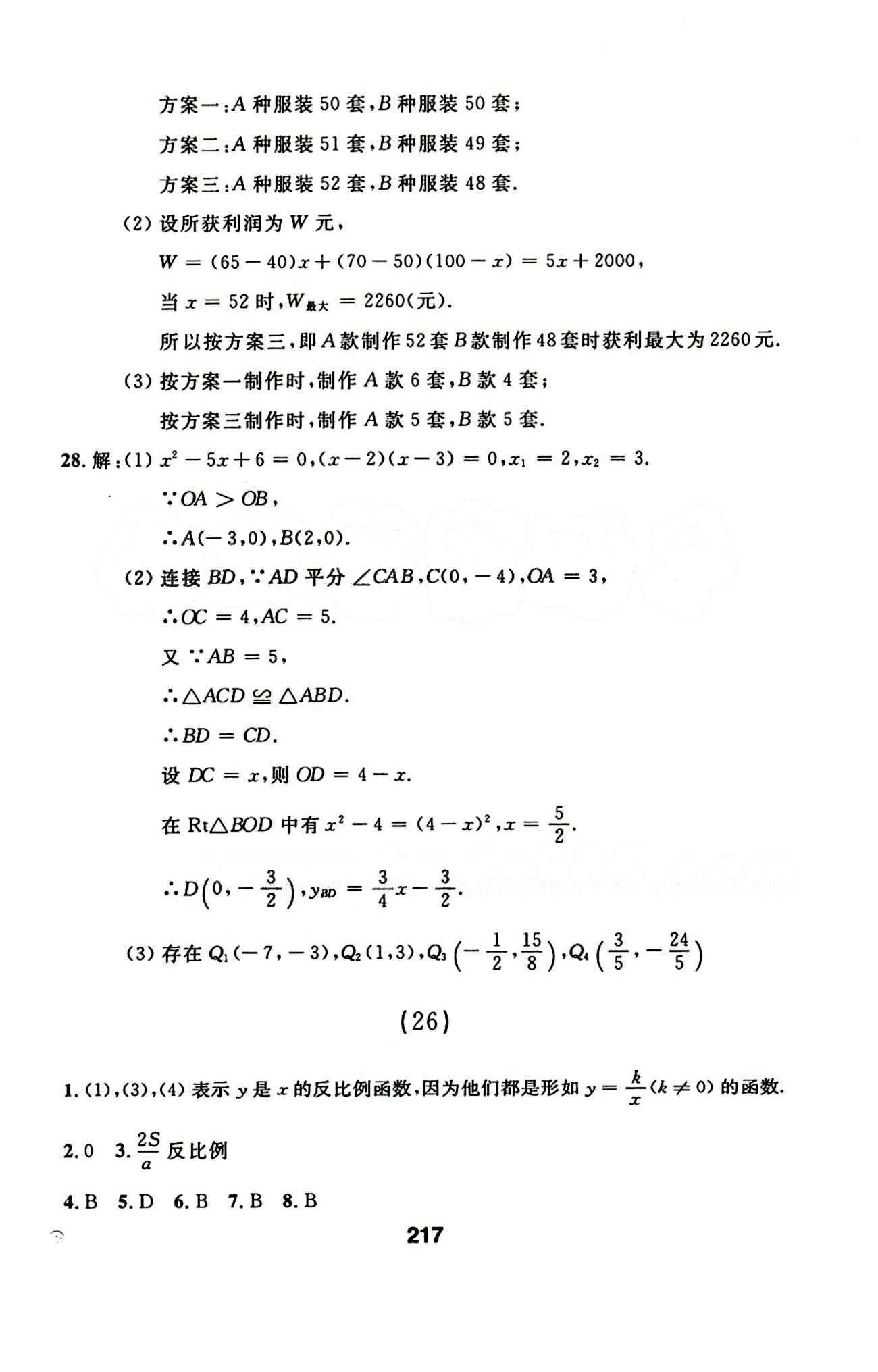 2015年试题优化课堂同步九年级数学下册人教版 24-42答案 [6]