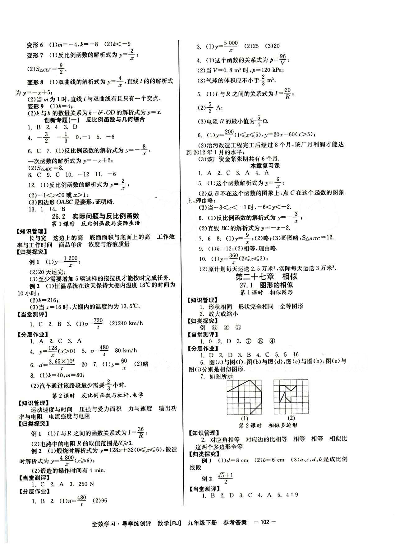 2015 全效學習 提升版 導學練創(chuàng)評九年級下數(shù)學安徽教育出版社 第二十六章　反比例函數(shù) [2]