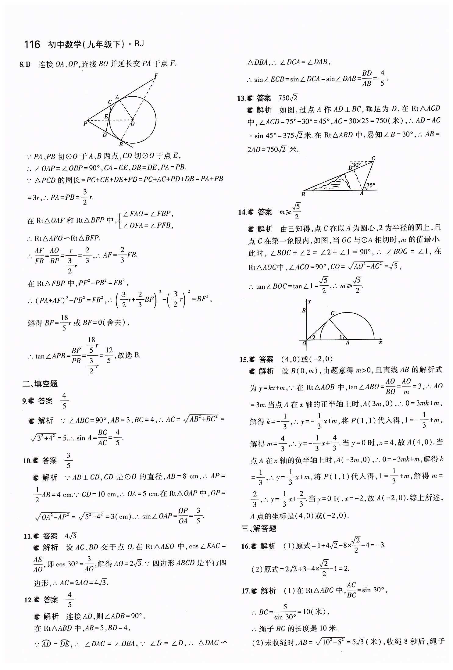 2015年5年中考3年模擬初中數(shù)學(xué)九年級(jí)下冊(cè)人教版 第二十八章　銳角三角函數(shù) [10]