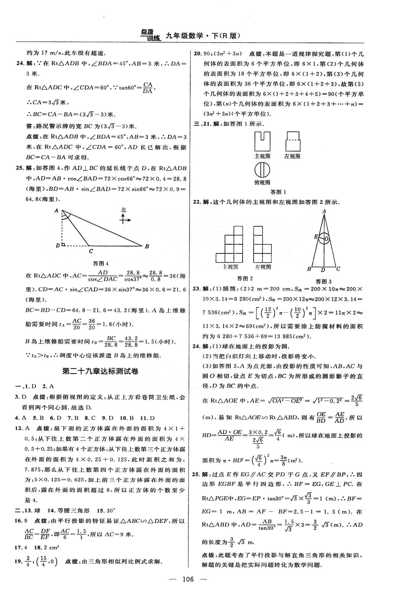 2015年點撥訓(xùn)練九年級數(shù)學(xué)下冊人教版 達標測答案與點撥 [8]