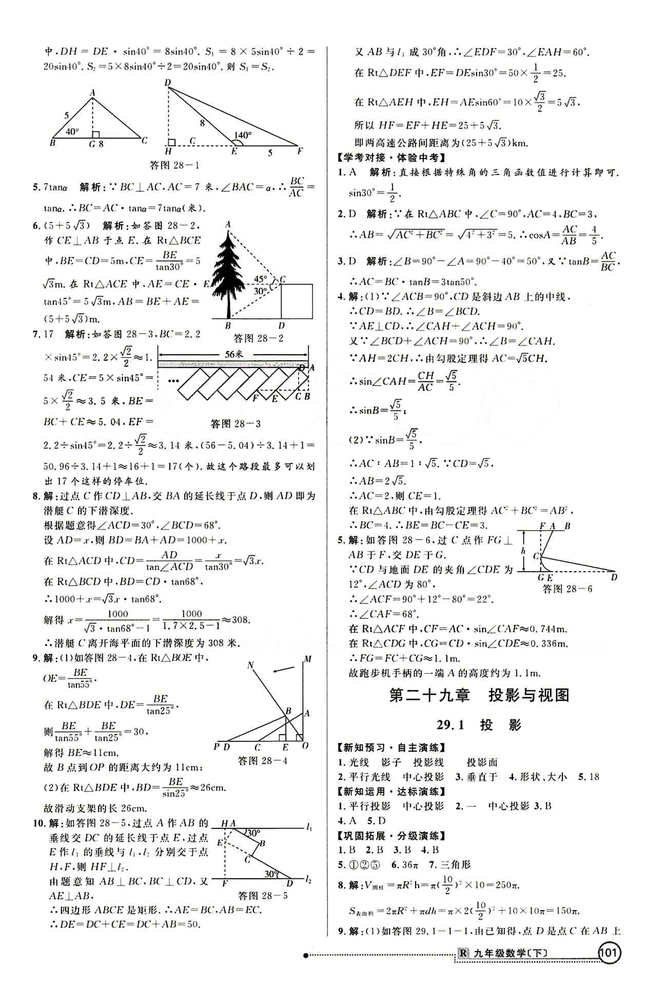 2015 練出好成績 高效課時訓(xùn)練九年級下數(shù)學(xué)延邊大學(xué)出版社 第二十八章　銳角三角函數(shù) [5]