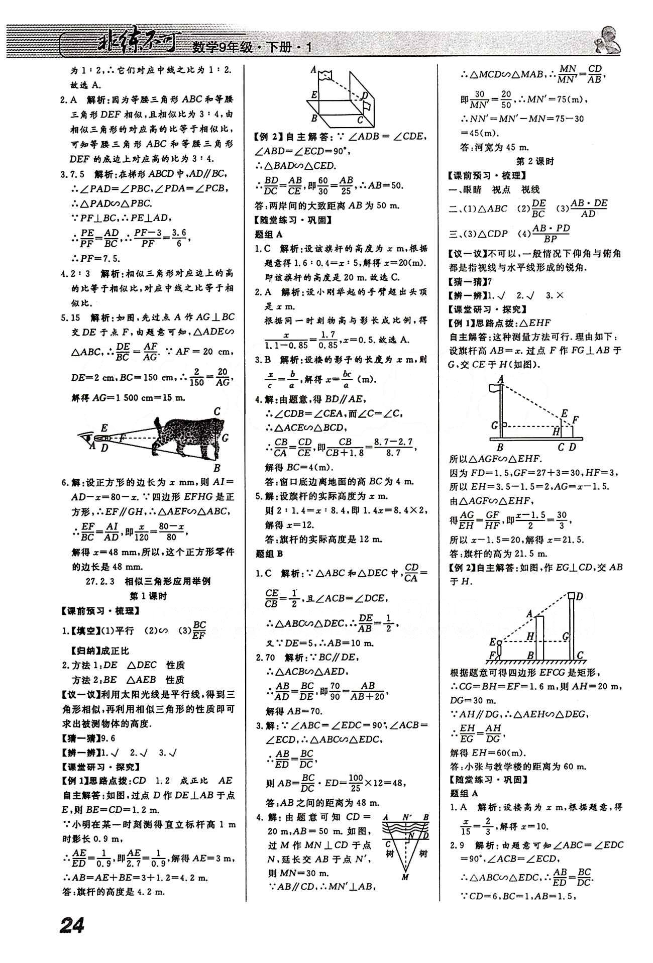 2015 課堂導(dǎo)學(xué) 課時(shí)作業(yè) 非練不可九年級(jí)下數(shù)學(xué)寧波出版社 第二十七章　相似 [5]