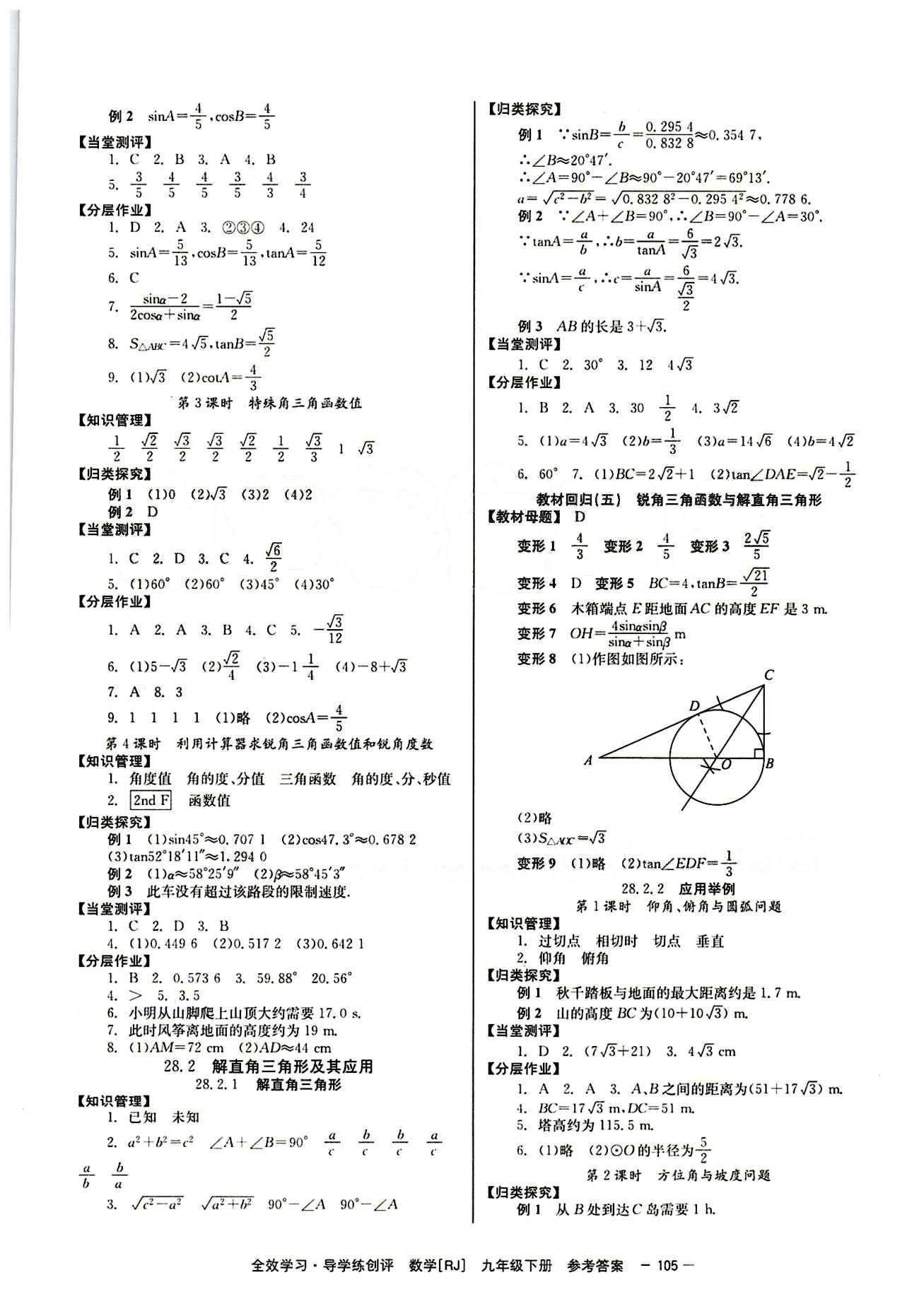 2015 全效學習 提升版 導學練創(chuàng)評九年級下數(shù)學安徽教育出版社 第二十八章　銳角三角函數(shù) [2]